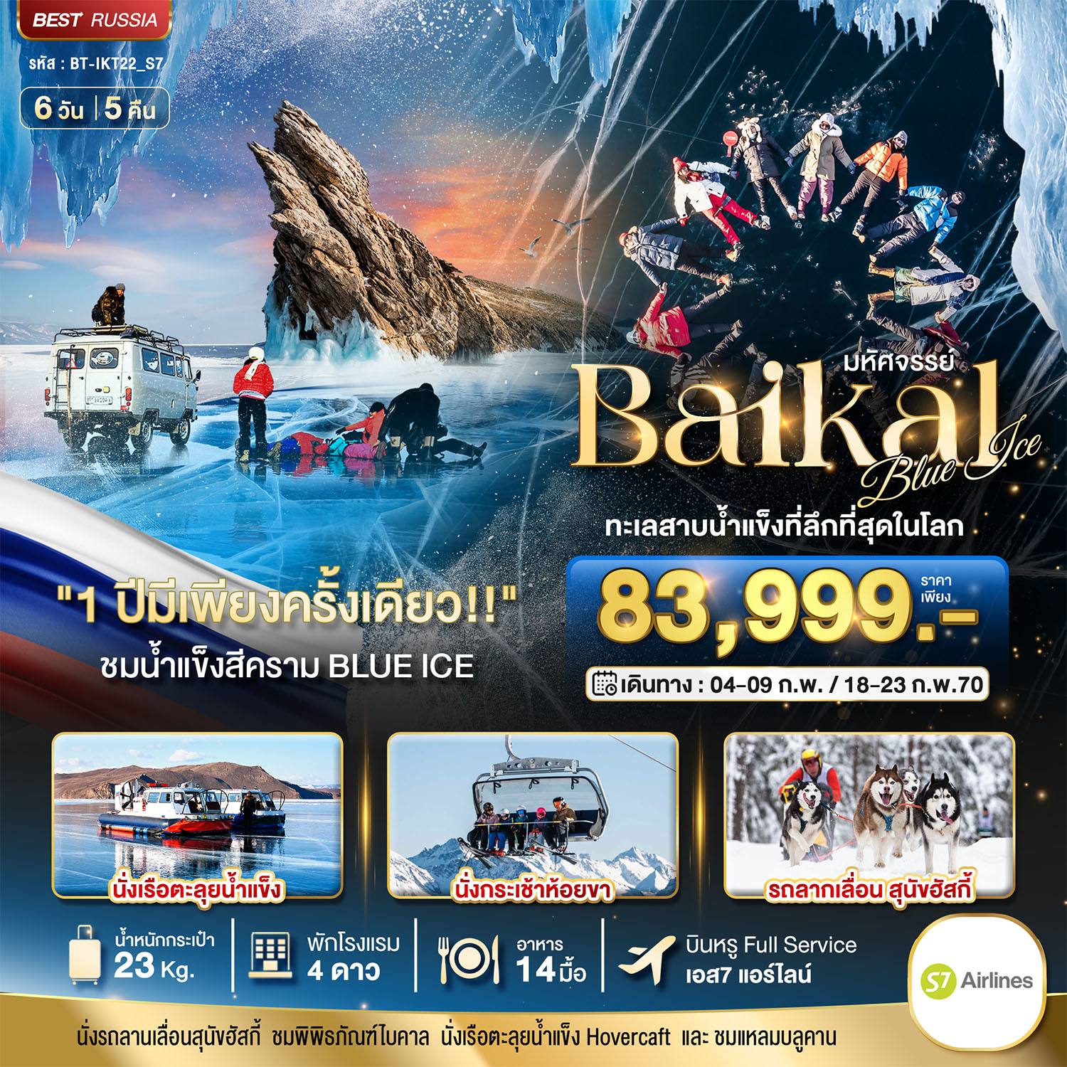 ทัวร์รัสเซีย มหัศจรรย์ BAIKAL ทะเลสาบน้ำแข็งที่ลึกที่สุดในโลก 1 ปีมีเพียงครั้งเดียว โดย Moly Trip