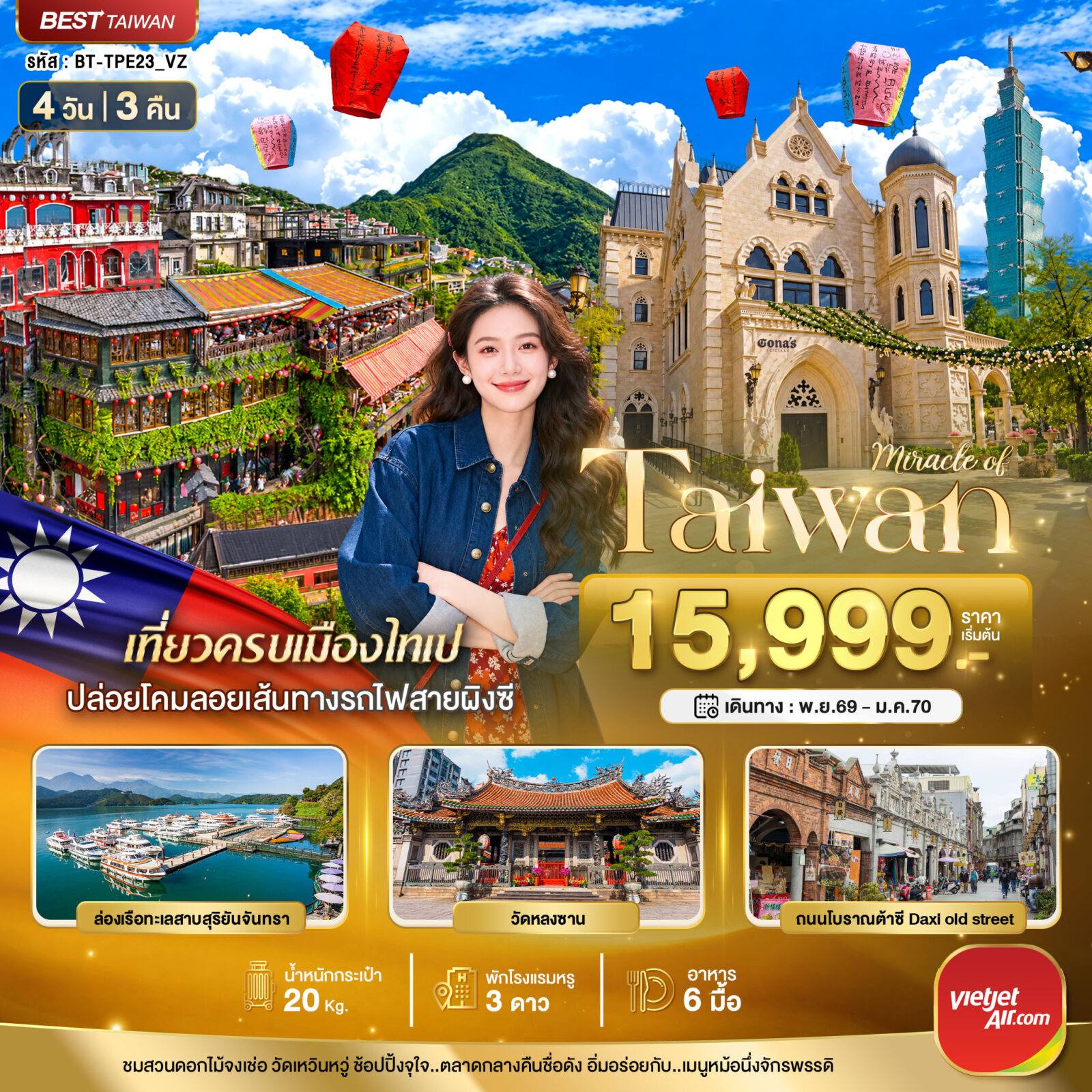 ทัวร์ไต้หวัน มหัศจรรย์..TAIWAN มหานครแห่งเมืองสีสัน โดย Moly Trip