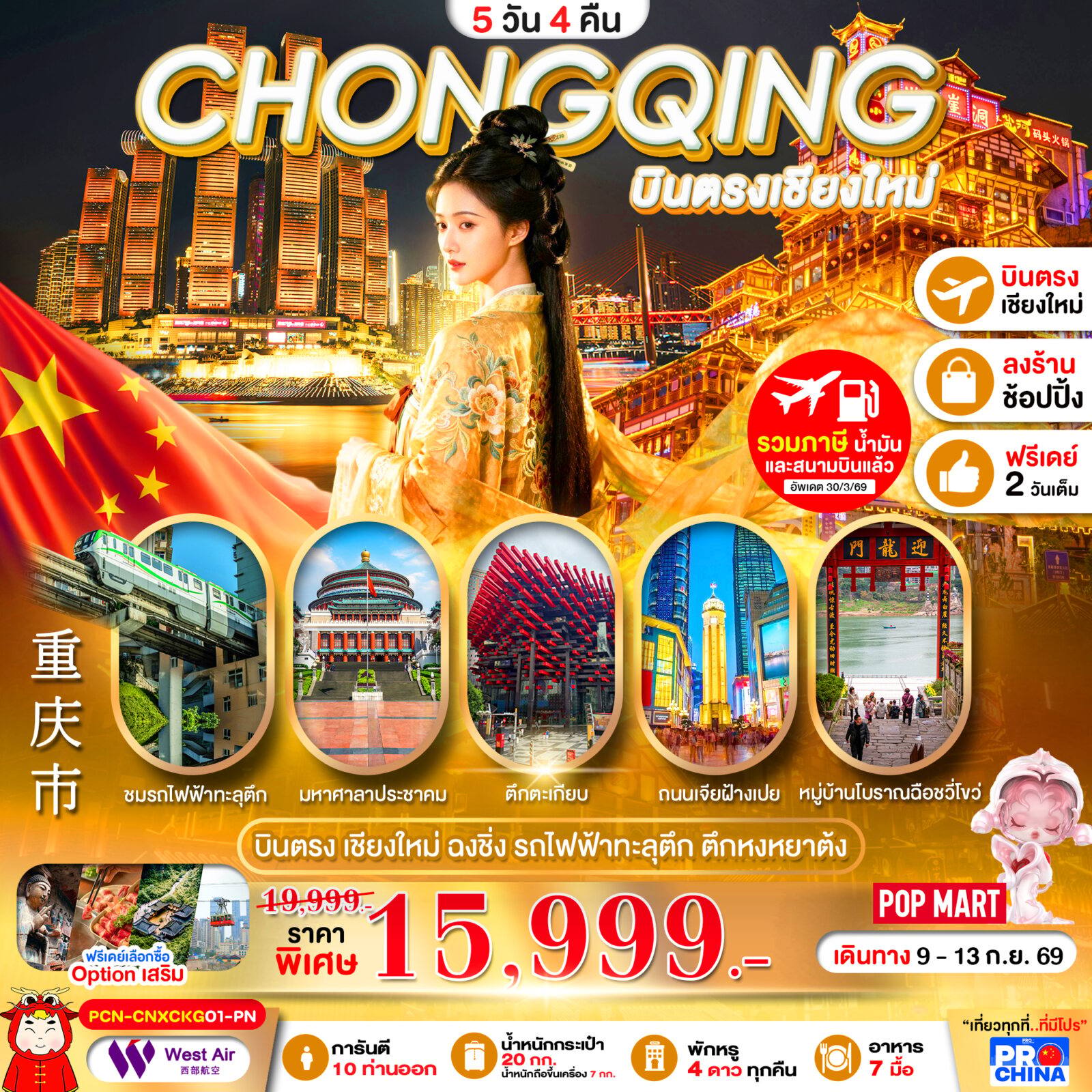 ทัวร์จีน บินตรงเชียงใหม่-ฉงชิ่ง รถไฟทะลุตึก ชมแสงสีตึกหงหยาต้ง อิสระฟรีเดย์ 5D4N BYPN ทัวร์ลงร้าน โดย Moly Trip