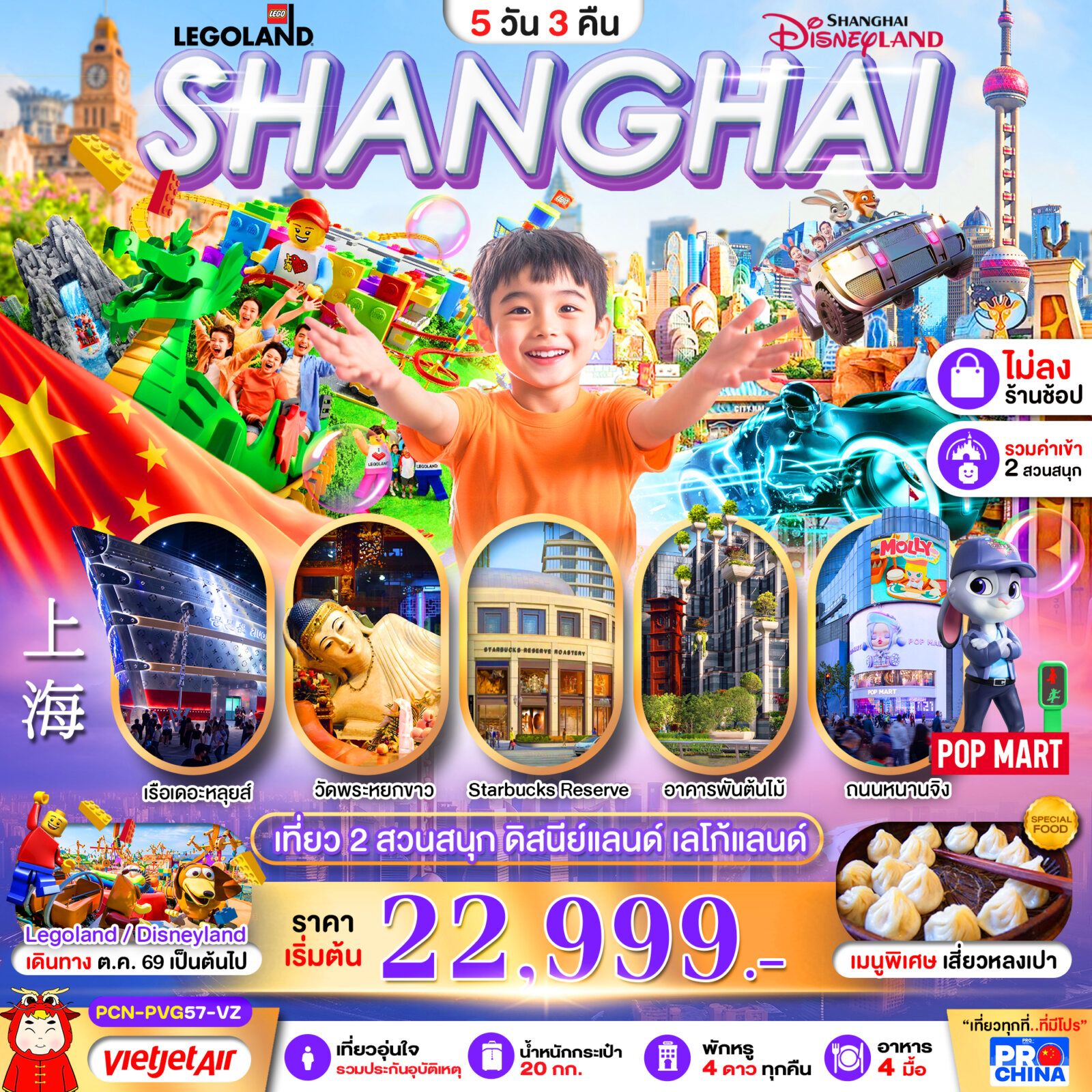 ทัวร์จีน เซี่ยงไฮ้ ดิสนีย์แลนด์ เลโก้แลนด์ 2 สวนสนุก 5D3N BY VZ (ทัวร์ไม่ลงร้าน) โดย Moly Trip