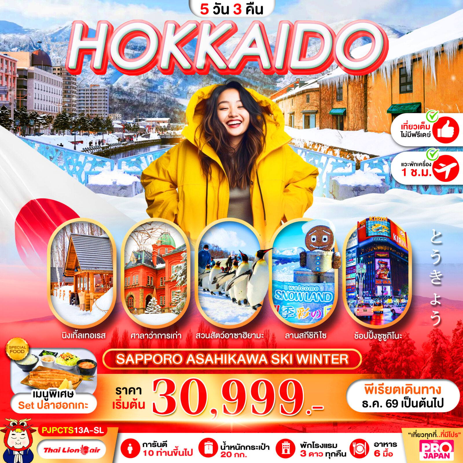 ทัวร์ญี่ปุ่น PRO HOKKAIDO SAPPORO ASAHIKAWA MAGIC WINTER FULL DAY 5D3N โดย Moly Trip