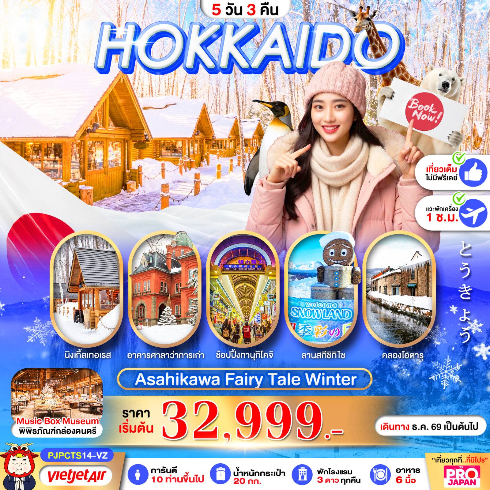 ทัวร์ญี่ปุ่น PJPCTS14-VZ PRO HOKKAIDO ASAHIKAWA FAIRY TALE WINTER 5D3N โดย Moly Trip