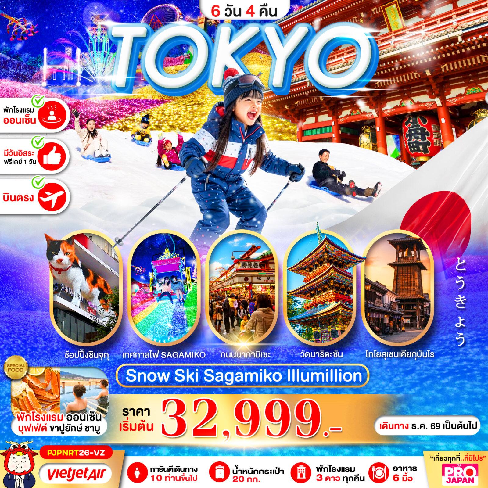 ทัวร์ญี่ปุ่น PRO TOKYO SNOW SKI SAGAMIKO ILLUMILLION 6D4N FREE DAY โดย Moly Trip