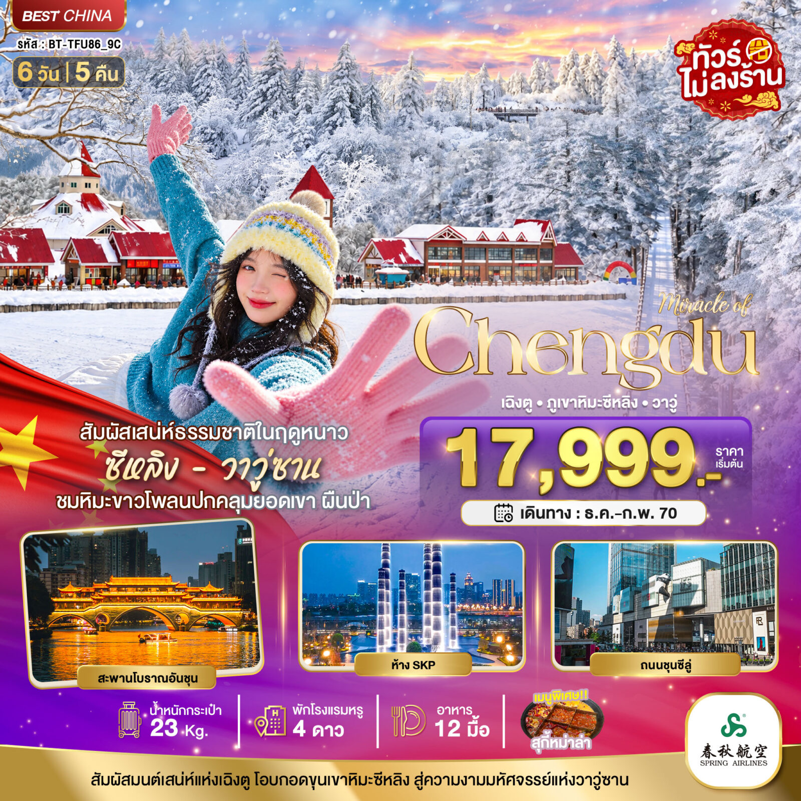 ทัวร์จีน มหัศจรรย์เฉิงตู ภูเขาหิมะซีหลิง วาวู่ ง้อไบ๊ โดย Moly Trip