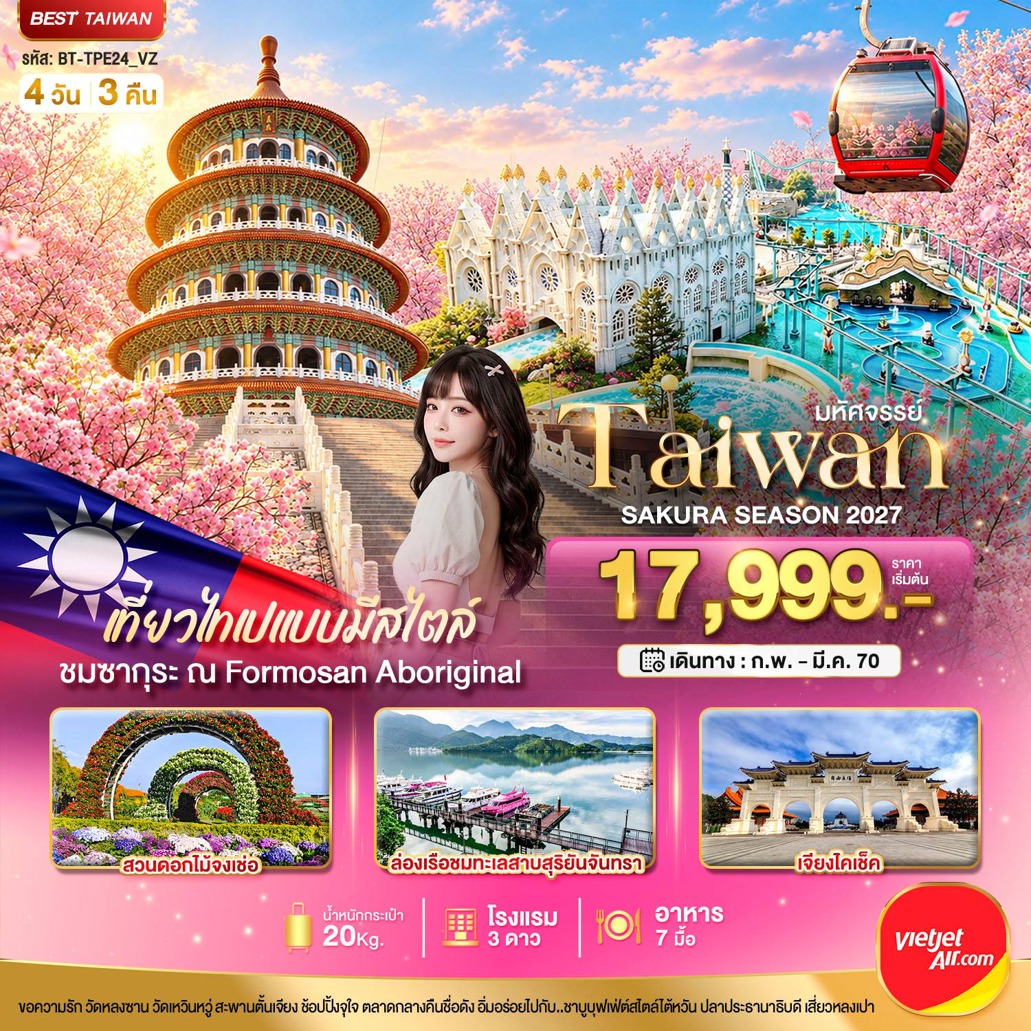 ทัวร์ไต้หวัน มหัศจรรย์..TAIWAN SAKURA SEASON 2027 โดย Moly Trip