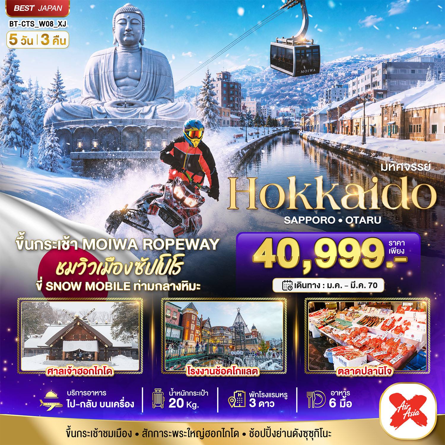 ทัวร์ญี่ปุ่น มหัศจรรย์ HOKKAIDO SAPPORO OTARU JAN-MAR27 (5D3N) โดย Moly Trip
