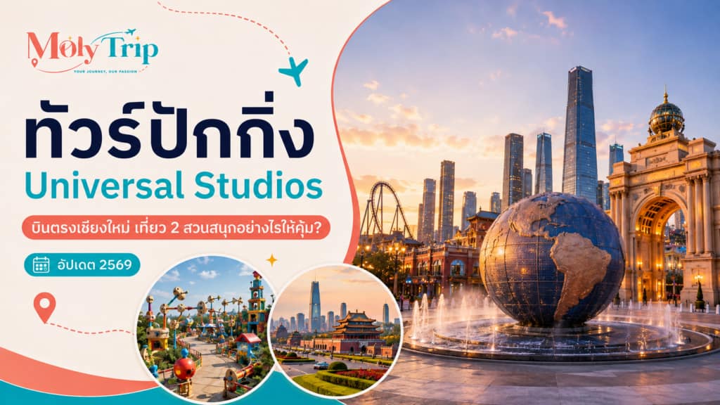 ทัวร์ปักกิ่ง Universal Studios บินตรงเชียงใหม่