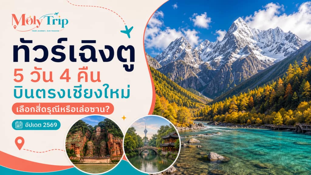 ทัวร์เฉิงตู 5 วัน 4 คืน บินตรงเชียงใหม่