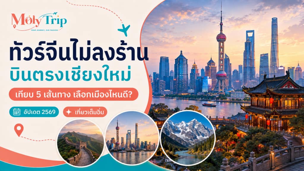 ทัวร์จีนไม่ลงร้าน บินตรงเชียงใหม่