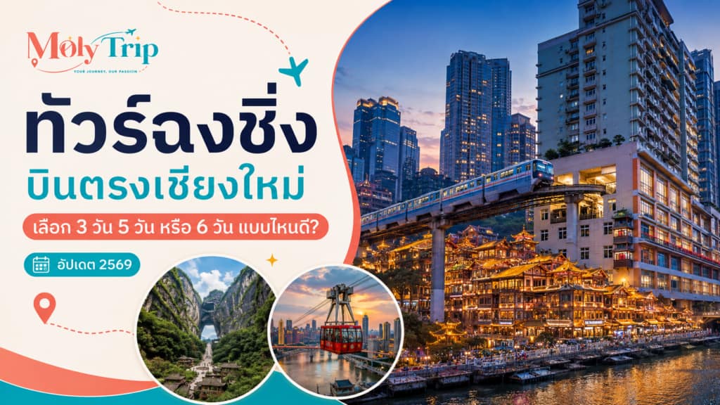 ทัวร์ฉงชิ่ง บินตรงเชียงใหม่ 3–6 วัน