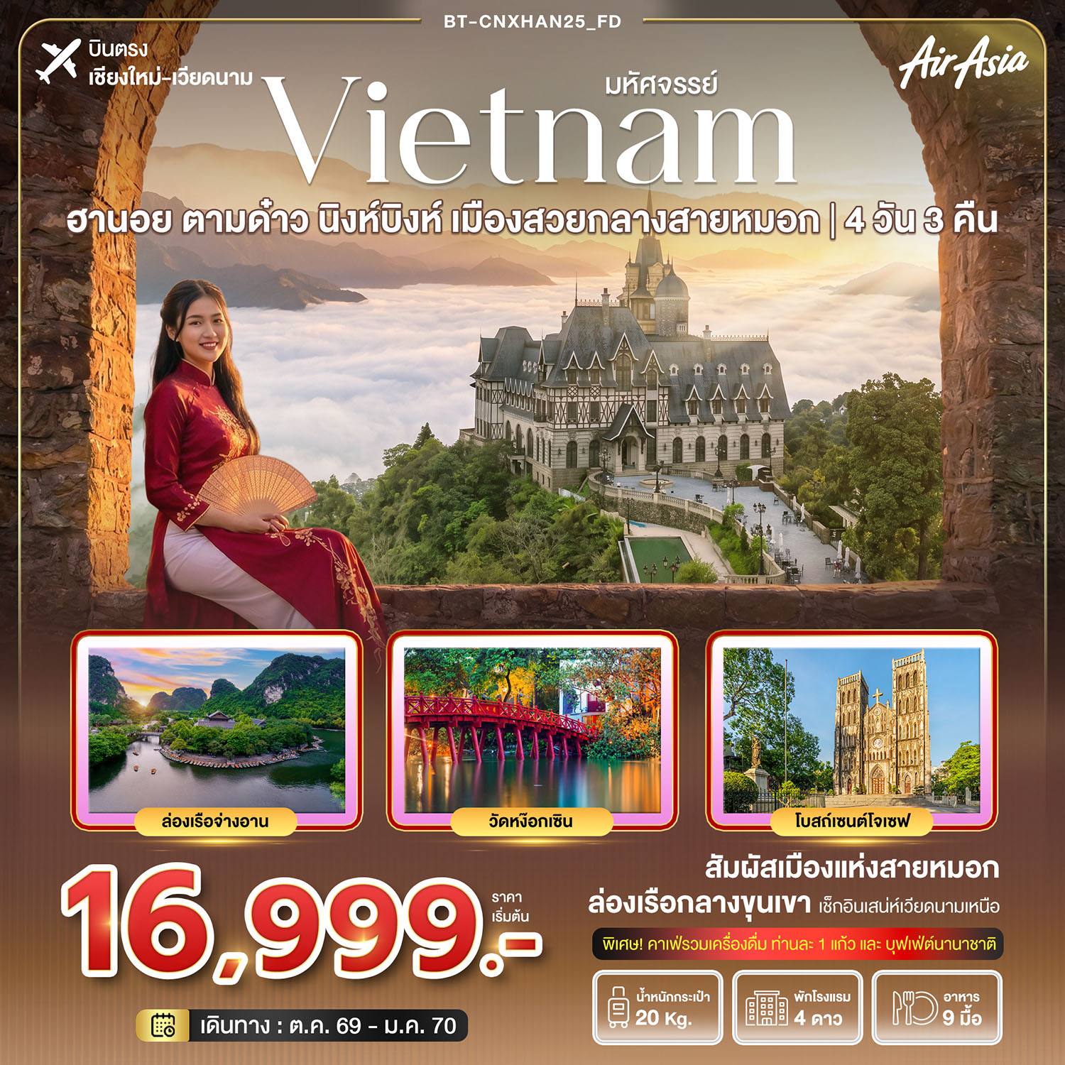 ทัวร์เชียงใหม่ - เวียดนาม มหัศจรรย์ฮานอย ตามด๋าว นิงห์บิงห์ เมืองสวยกลางสายหมอก(บินตรงเชียงใหม่) โดย Moly Trip