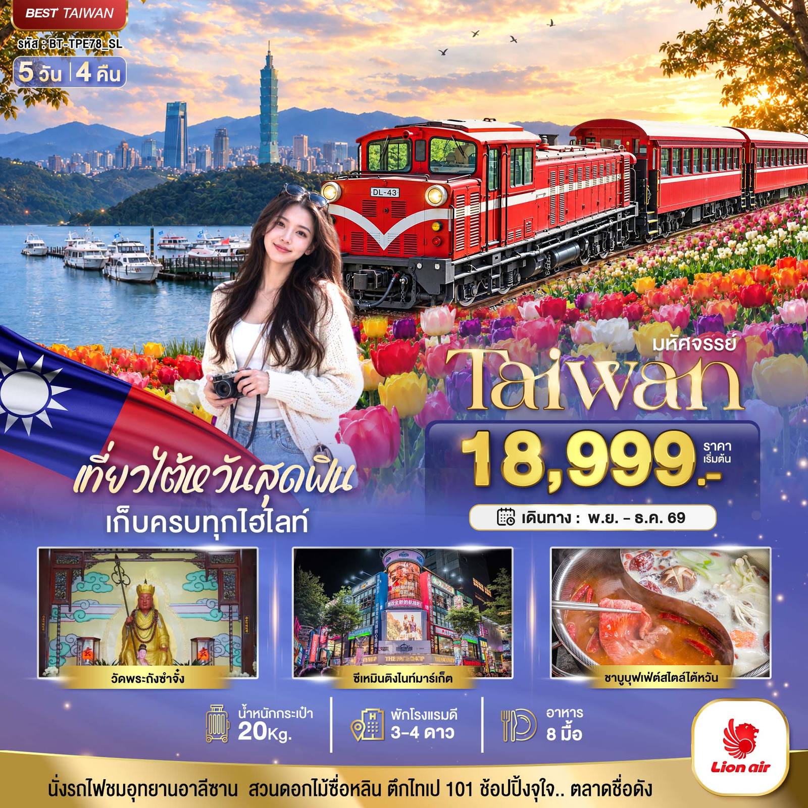 ทัวร์ไต้หวัน มหัศจรรย์ TAIWAN เที่ยวสุดฟิน เก็บครบทุกไฮไลท์!! โดย Moly Trip