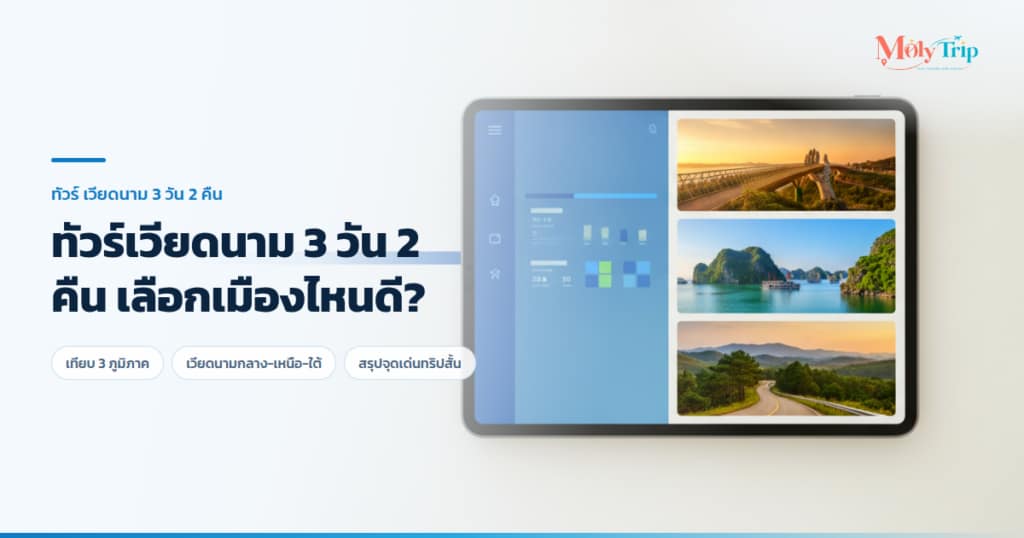 เปรียบเทียบสถานที่ท่องเที่ยวทัวร์เวียดนาม 3 วัน 2 คืน ระหว่างเวียดนามเหนือ กลาง และใต้