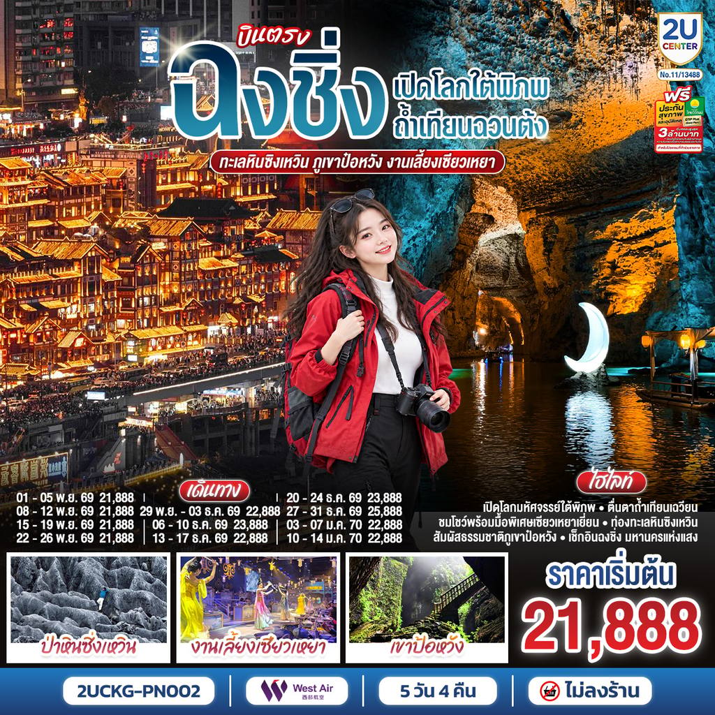 ทัวร์จีน บินตรงฉงชิ่ง เปิดโลกใต้พิภพถ้ำเทียนฉวนต้ง ทะเลหินซิงเหวิน ภูเขาป๋อหวัง งานเลี้ยงเซียวเหยา 5 วัน 4 คืน โดย เวสท์แอร์ West Air (PN) โดย Moly Trip