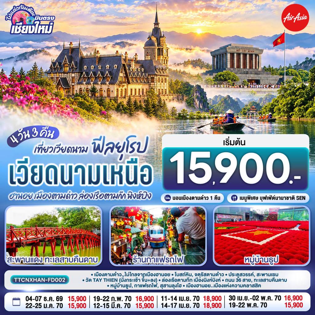 ทัวร์เวียดนาม บินตรงเชียงใหม่..เวียดนามเหนือ ฮานอย เมืองตามด๋าว นิงห์บิงห์ 4 วัน 3 คืน ** เที่ยวเวียดนาม..ฟีลยุโรป..ท่ามกลางสายหมอก** โดยสายการบิน AIR ASIA (FD). โดย Moly Trip