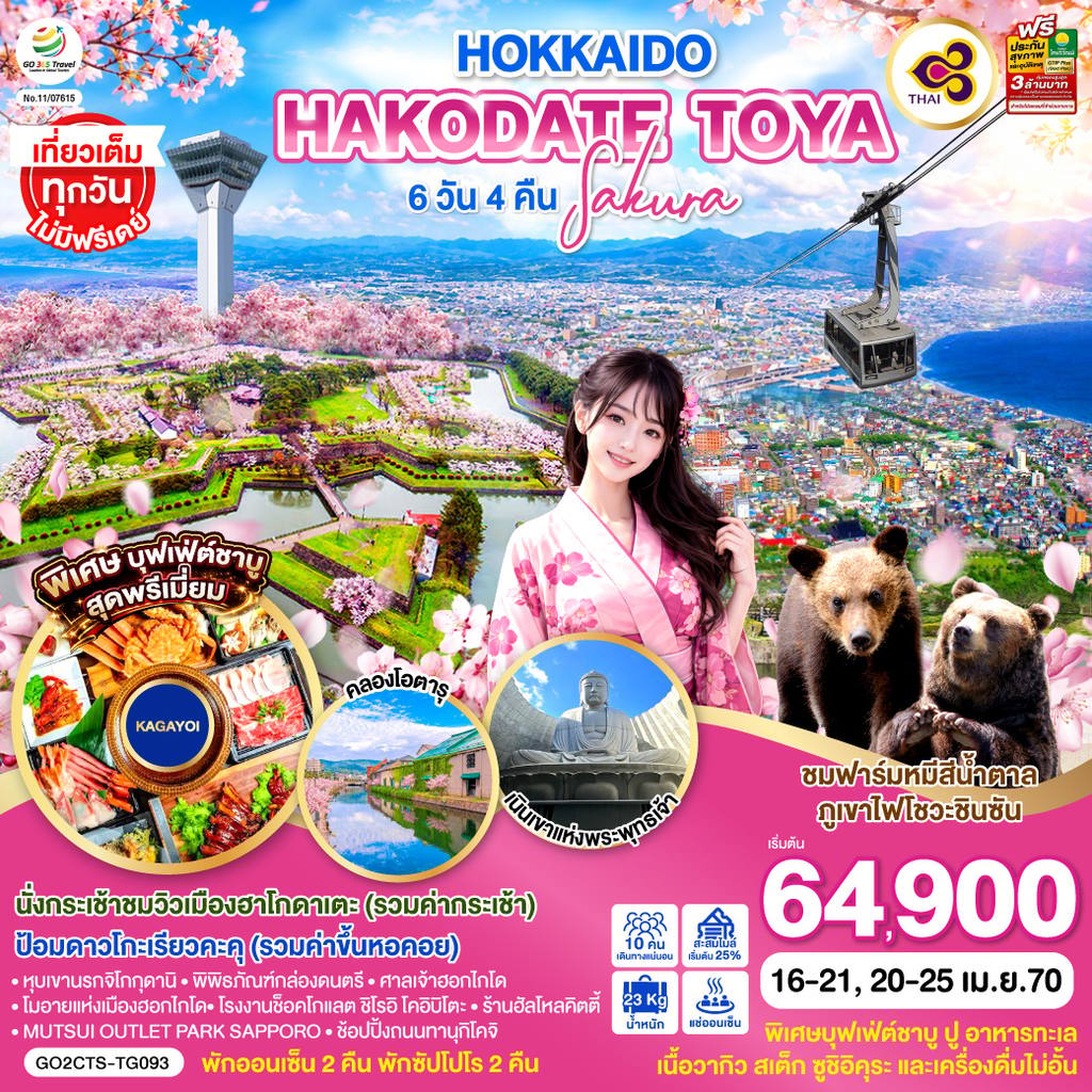 ทัวร์ญี่ปุ่น HOKKAIDO HAKODATE TOYA SAKURA 6D 4N โดยสายการบินไทย [TG] โดย Moly Trip