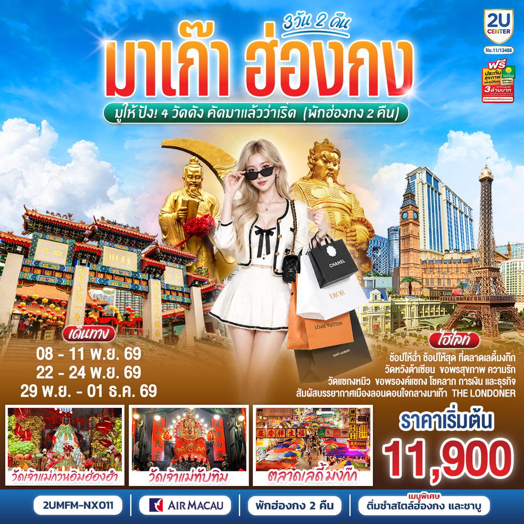 ทัวร์ฮ่องกง มาเก๊า ฮ่องกง มูให้ปัง 4 วัดดัง คัดมาแล้วว่าเริ่ด 3 วัน 2 คืน (พักฮ่องกง 2 คืน) โดยสายการบิน Air Macau (NX) โดย Moly Trip