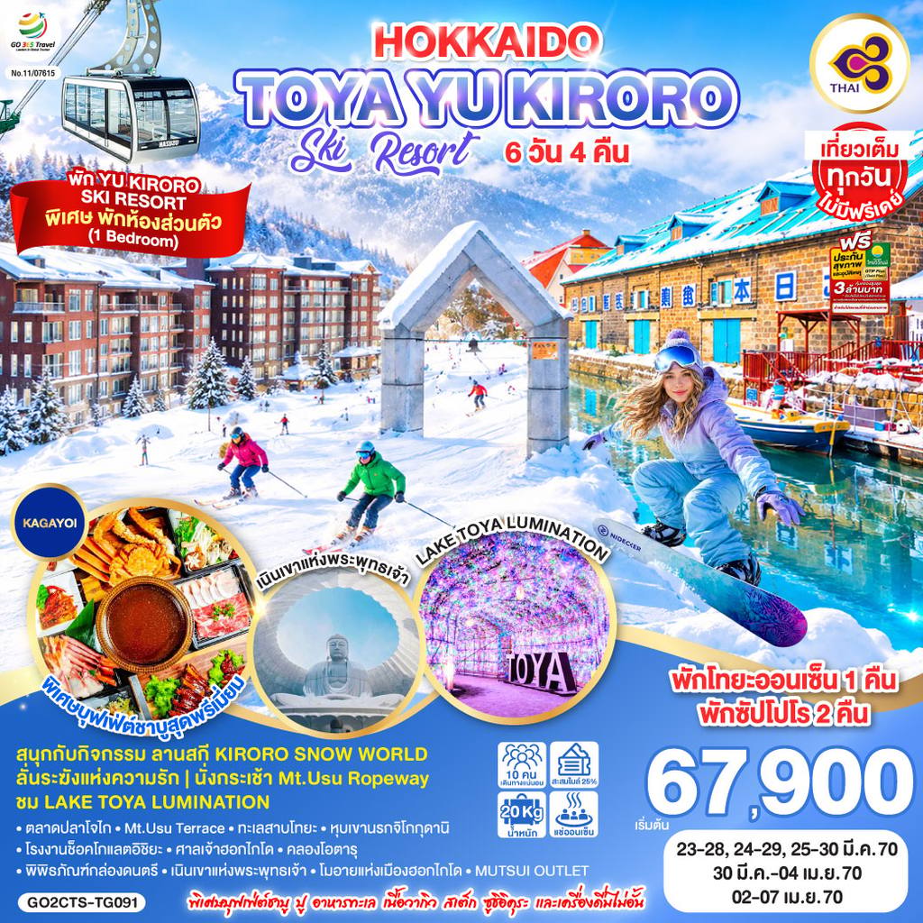 ทัวร์ญี่ปุ่น HOKKAIDO TOYA YU KIRORO SKI RESORT 6D 4N โดยสายการบินไทย [TG] พัก YU KIRORO SKI RESORT โดย Moly Trip