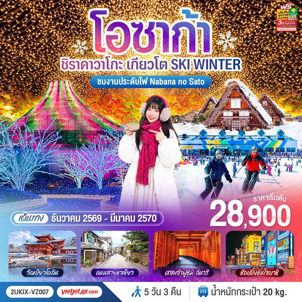 ทัวร์ญี่ปุ่น โอซาก้า ชิราคาวาโกะ เกียวโต SKI WINTER 5 วัน 3 คืน โดยสายการบินไทยเวียตเจ็ทแอร์ [VZ] โดย Moly Trip