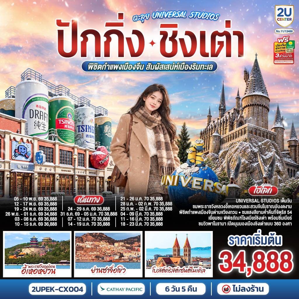 ทัวร์จีน ปักกิ่ง – ชิงเต่า ตะลุย UNIVERSAL STUDIOS พิชิตกำแพงเมืองจีน สัมผัสเสน่ห์เมืองริมทะเล 6 วัน 5 คืน (นั่งรถไฟความเร็วสูง) โดยสายการบิน Cathay Pacific (CX) *ไม่เข้าร้านช้อปปิ้ง* โดย Moly Trip