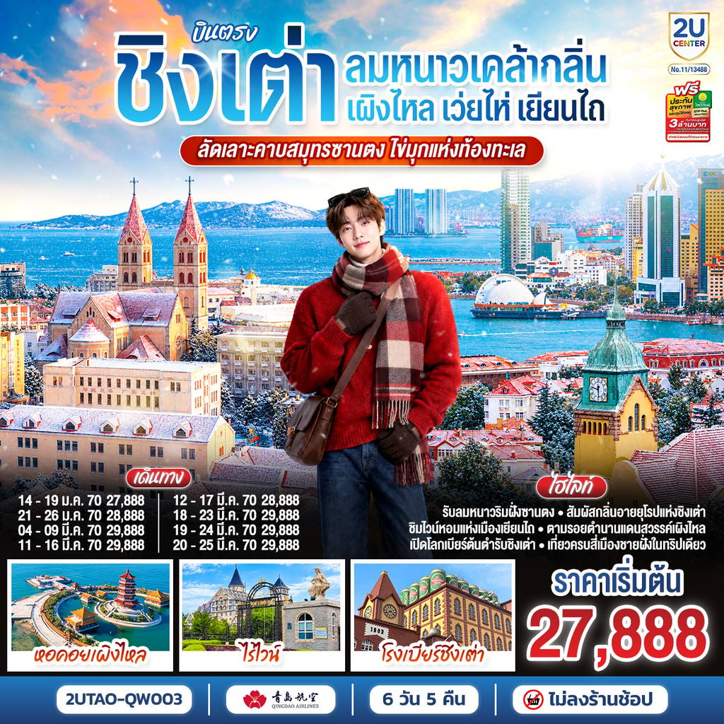ทัวร์จีน บินตรงชิงเต่า เว่ยไห่ เยียนไถ เผิงไหล คาบสมุทรซานตง มรดกแห่งท้องทะเล 6 วัน 5 คืน โดยสายการบินชิงเต่าแอร์ไลน์ (QW) โดย Moly Trip