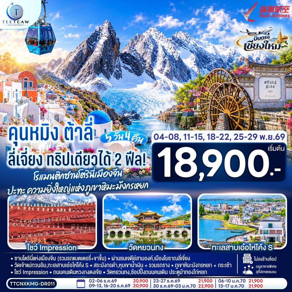 ทัวร์จีน บินตรงเชียงใหม่ คุนหมิง ต้าลี่ ลี่เจี่ยง 5 วัน 4 คืน ทริปเดียวได้ 2 ฟิล..โรแมนติกซานโตรินี่เมืองจีน ..ปะทะความยิ่งใหญ่..ภูเขาหิมะมังกรหยก โดยสายการบิน Ruili Airlines (DR) ** เที่ยวเต็มอิ่ม..ไม่ลงร้านช้อป** โดย Moly Trip