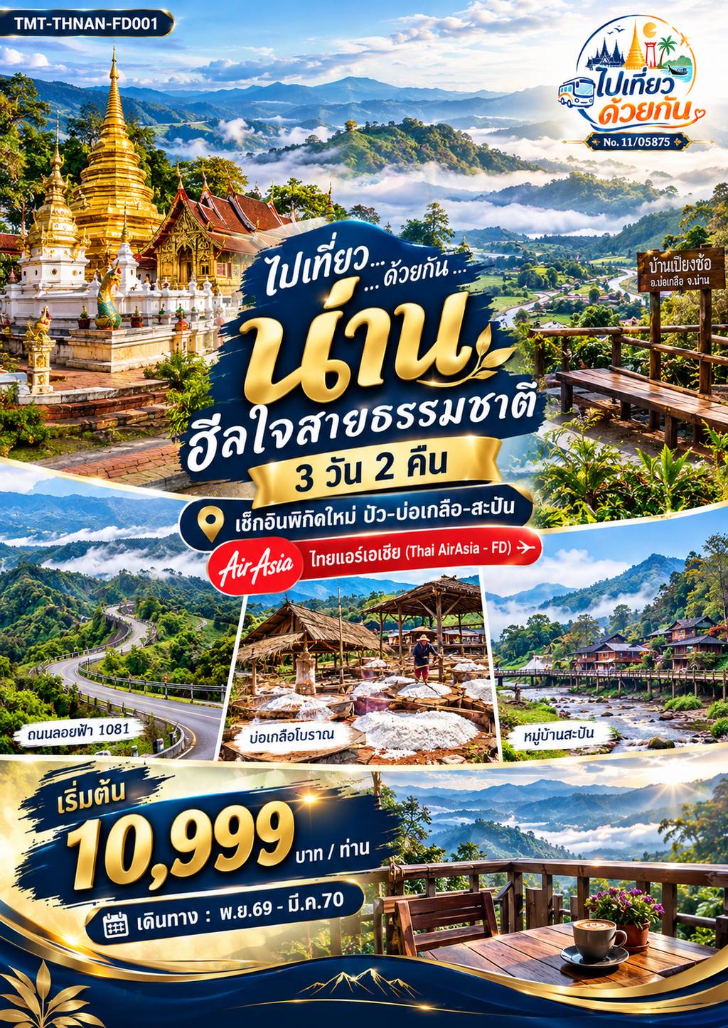 ทัวร์ไทย ไปเที่ยว … ด้วยกัน … น่าน ฮีลใจสายธรรมชาติ 3 วัน 2 คืน เช็กอินพิกัดใหม่ ปัว-บ่อเกลือ-สะปัน ไทยแอร์เอเชีย (Thai AirAsia – FD) โดย Moly Trip