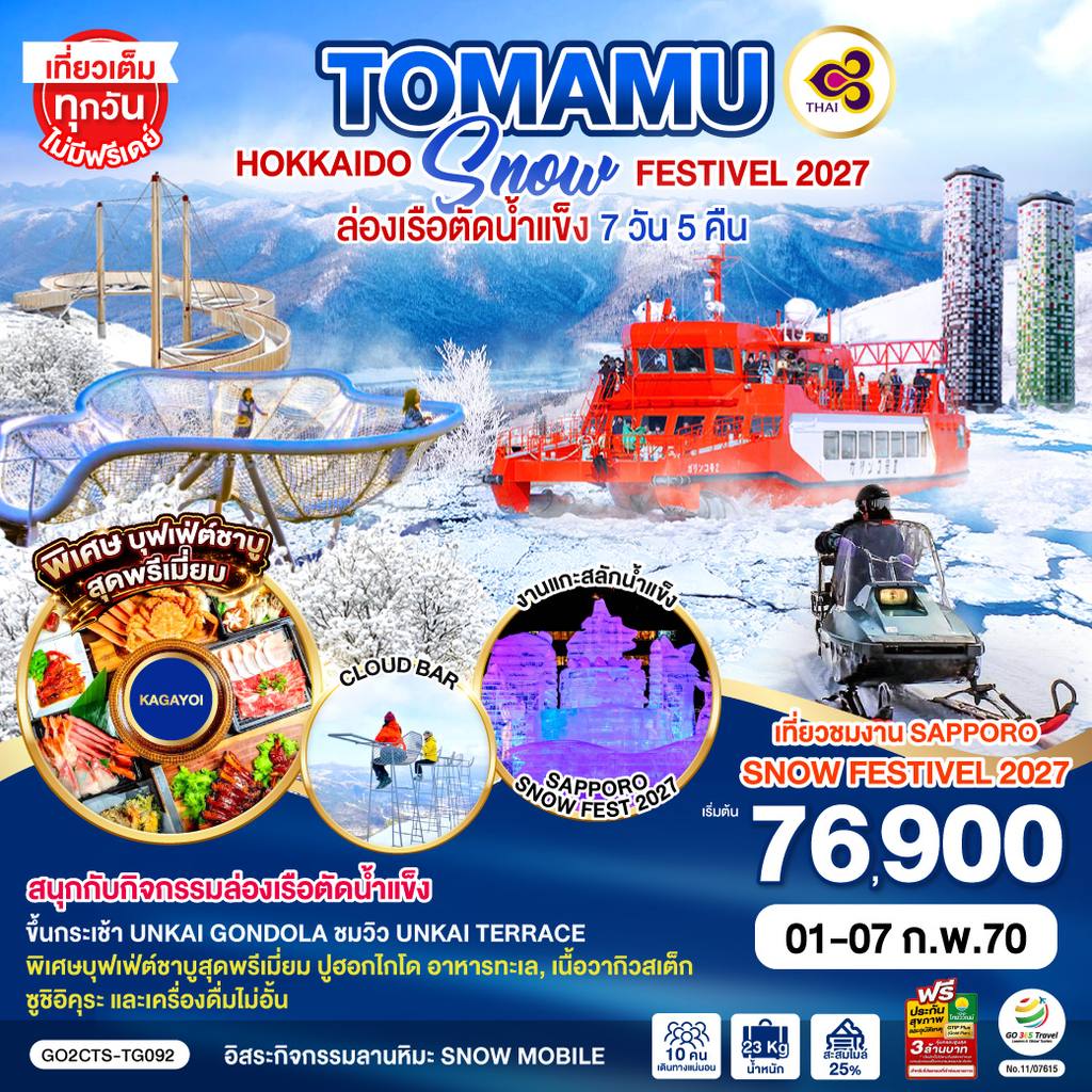 ทัวร์ญี่ปุ่น HOKKAIDO TOMAMU SNOW FESTIVEL 2027ล่องเรือตัดน้ำแข็ง 7D 5N โดยสายการบินไทย [TG] โดย Moly Trip