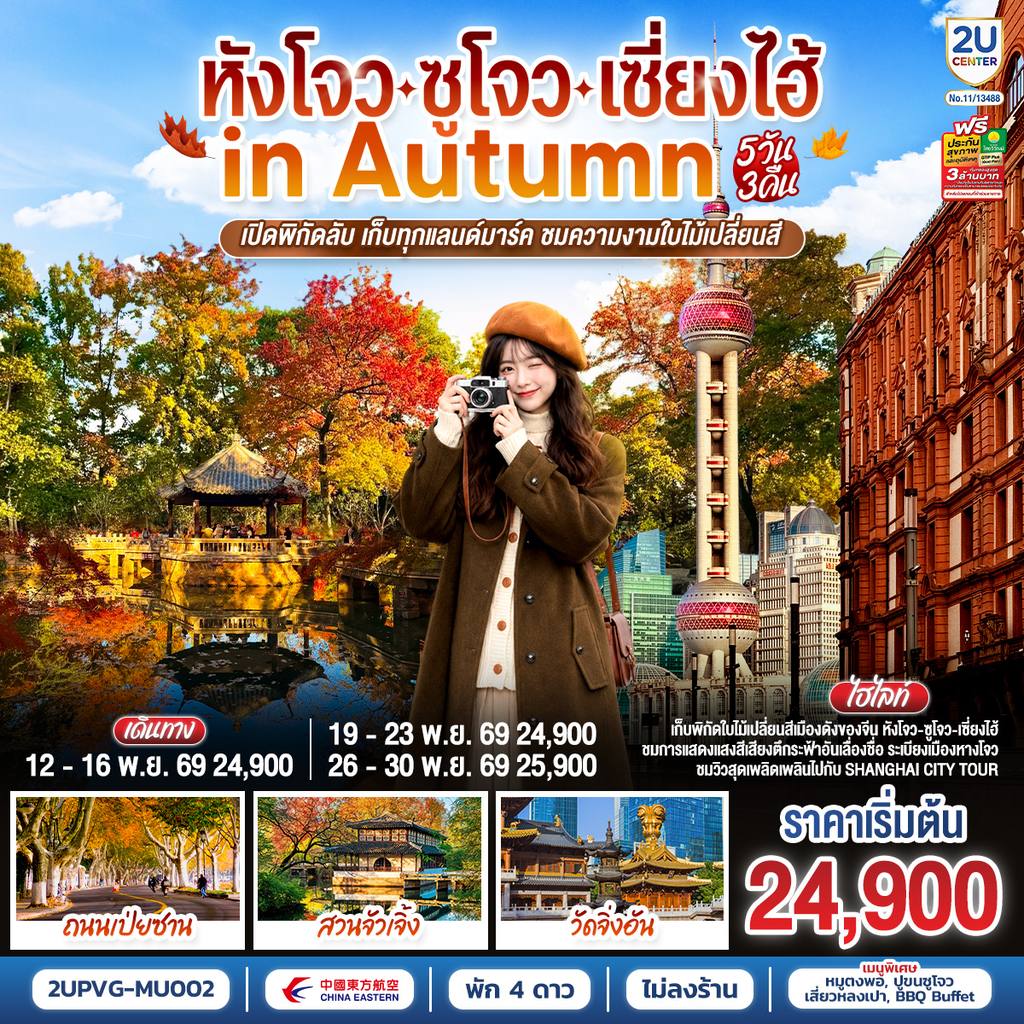 ทัวร์จีน หังโจว – ซูโจว – เซี่ยงไฮ้ in Autumn 5วัน 3คืน เปิดพิกัดลับ เก็บทุกแลนด์มาร์ค ชมความงามใบไม้เปลี่ยนสี โดยสายการบิน China Eastern Airlines (MU) โดย Moly Trip