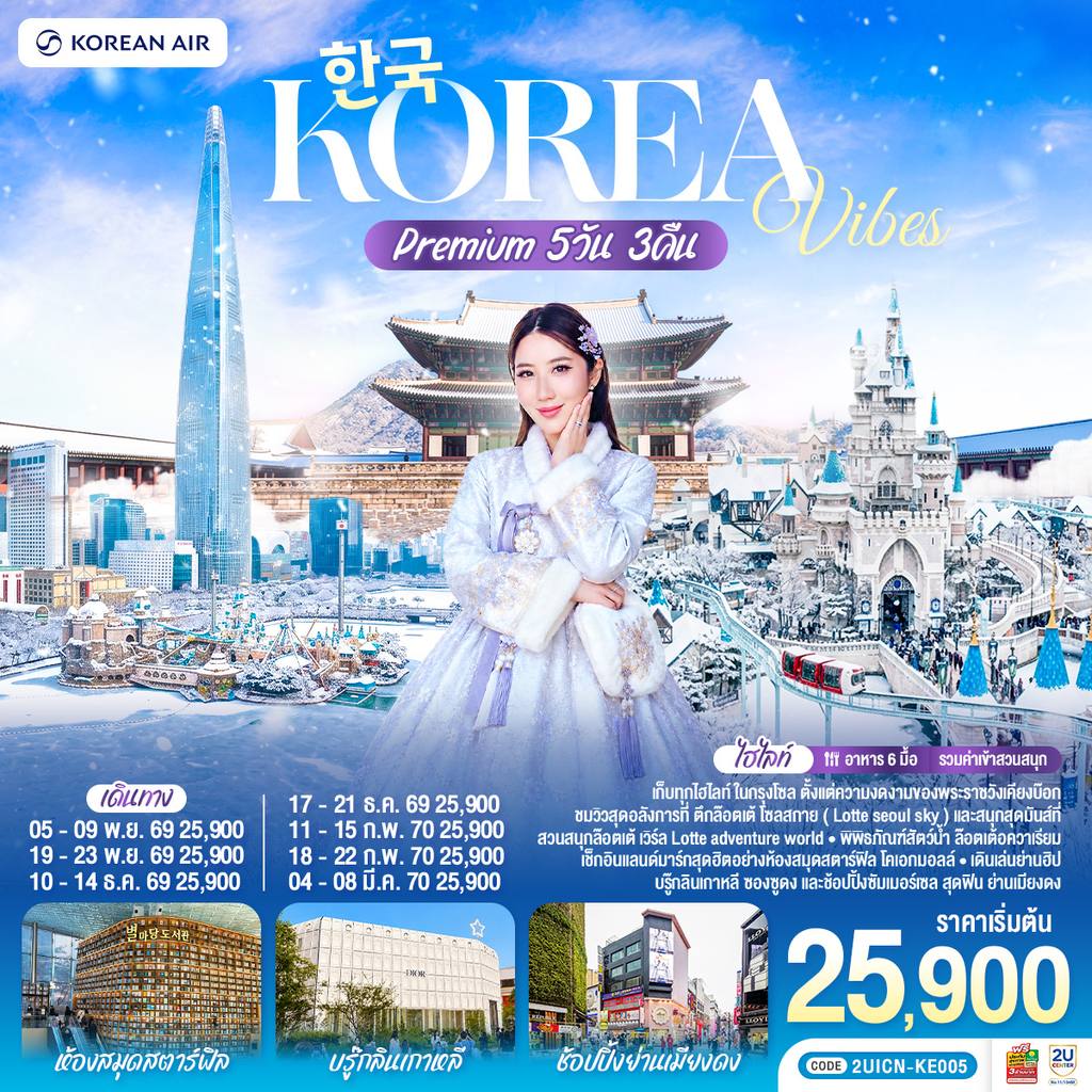 ทัวร์เกาหลีใต้ Korea Vibes Premium 5วัน 3คืน โดยสายการบิน โคเรียนแอร์ (KE) โดย Moly Trip