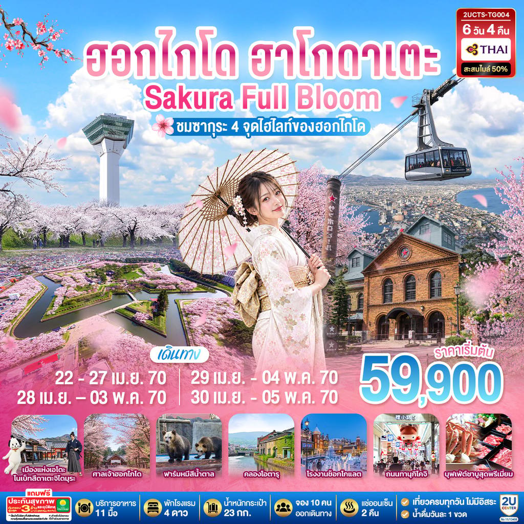 ทัวร์ญี่ปุ่น ฮอกไกโด ฮาโกดาเตะ SAKURA Full Bloom ชมซากุระ 4 จุดไฮไลท์ของฮอกไกโด 6วัน 4คืน โดยสายการบินไทย (TG) โดย Moly Trip