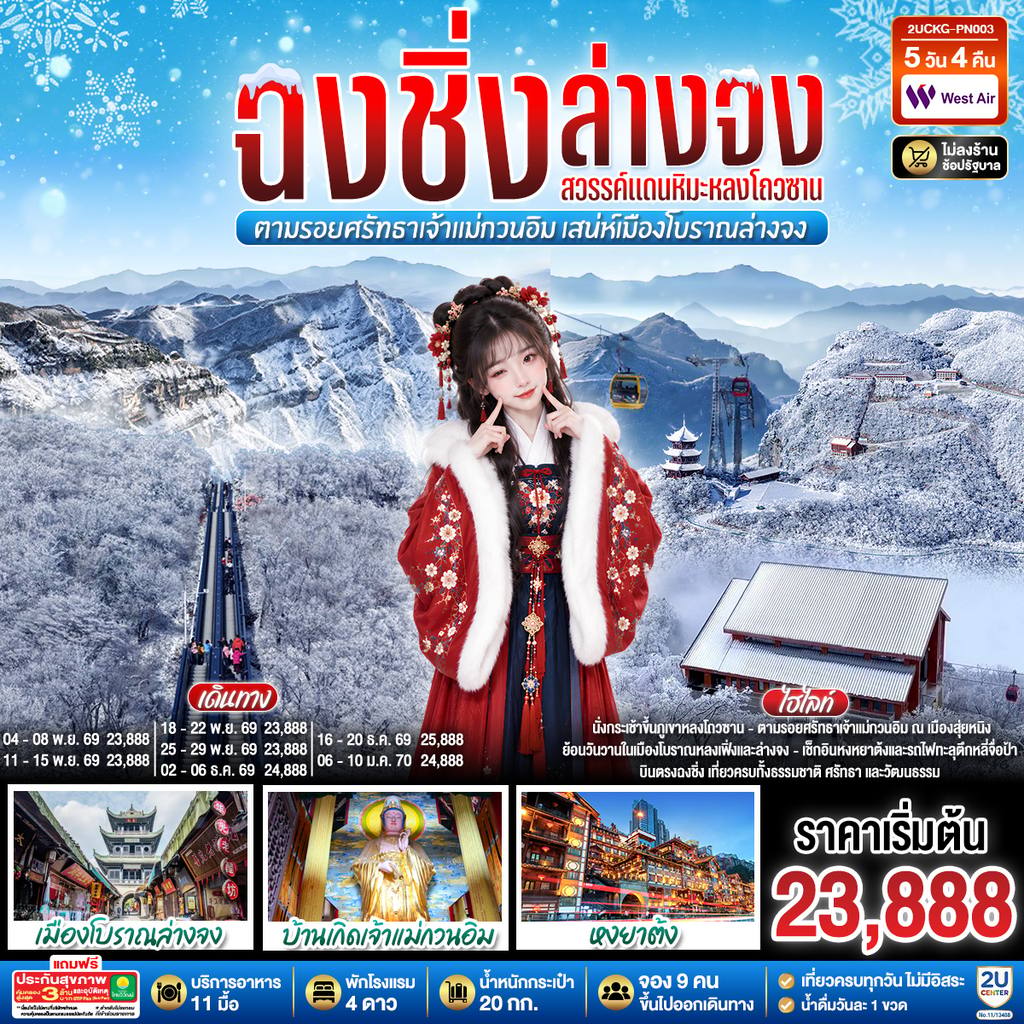 ทัวร์จีน บินตรงฉงชิ่ง ฮั่นจง สวรรค์แดนหิมะหลงโถวซาน ตามรอยศรัทธาเจ้าแม่กวนอิม เสน่ห์เมืองโบราณล่างจง 5 วัน 4 คืน โดย เวสท์แอร์ (PN) โดย Moly Trip