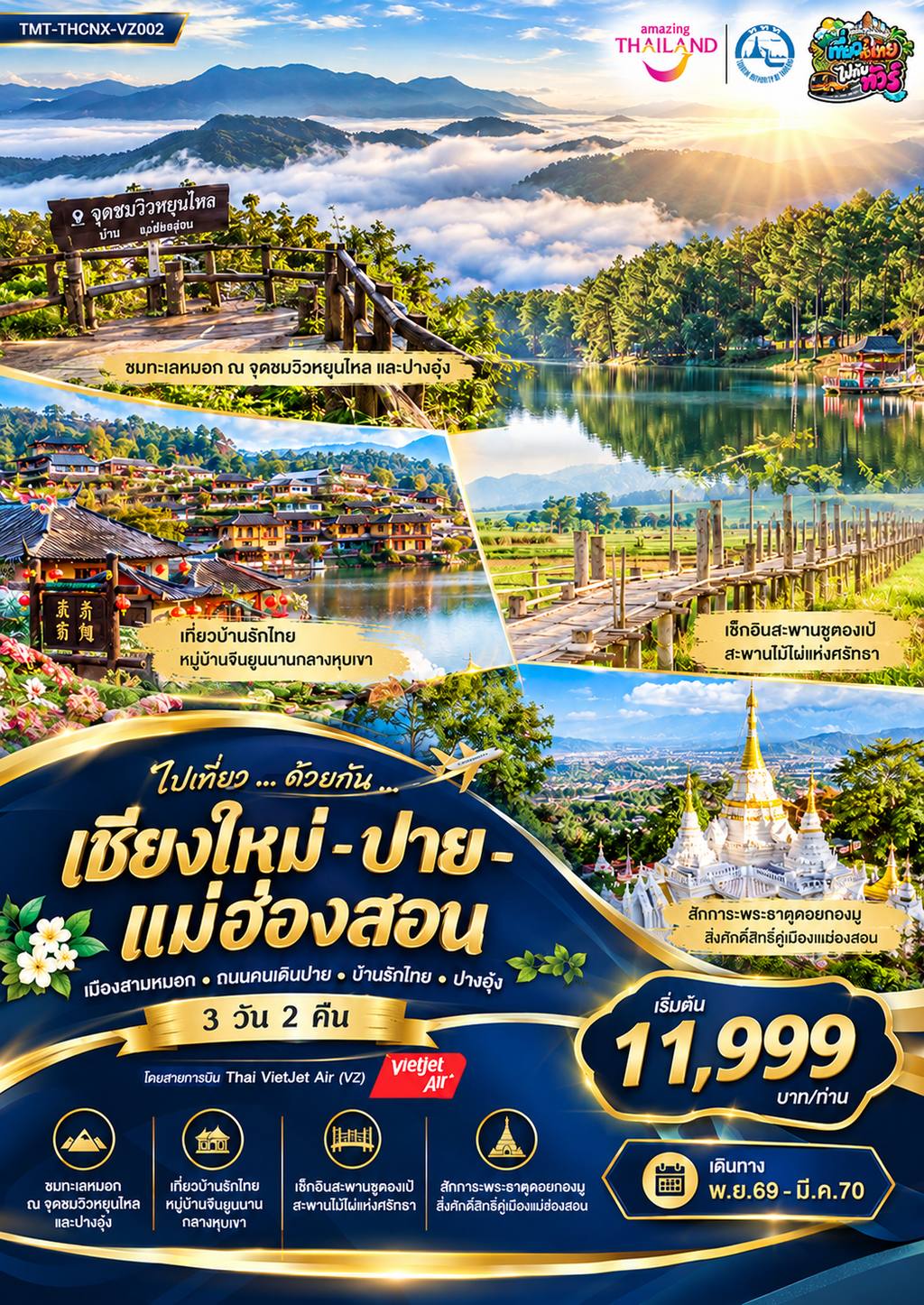 ทัวร์ไทย ไปเที่ยว … ด้วยกัน … เชียงใหม่ – ปาย – แม่ฮ่องสอน เมืองสามหมอก • ถนนคนเดินปาย • บ้านรักไทย • ปางอุ๋ง 3 วัน 2 คืน โดยสายการบิน Thai VietJet Air (VZ114/VZ109) โดย Moly Trip