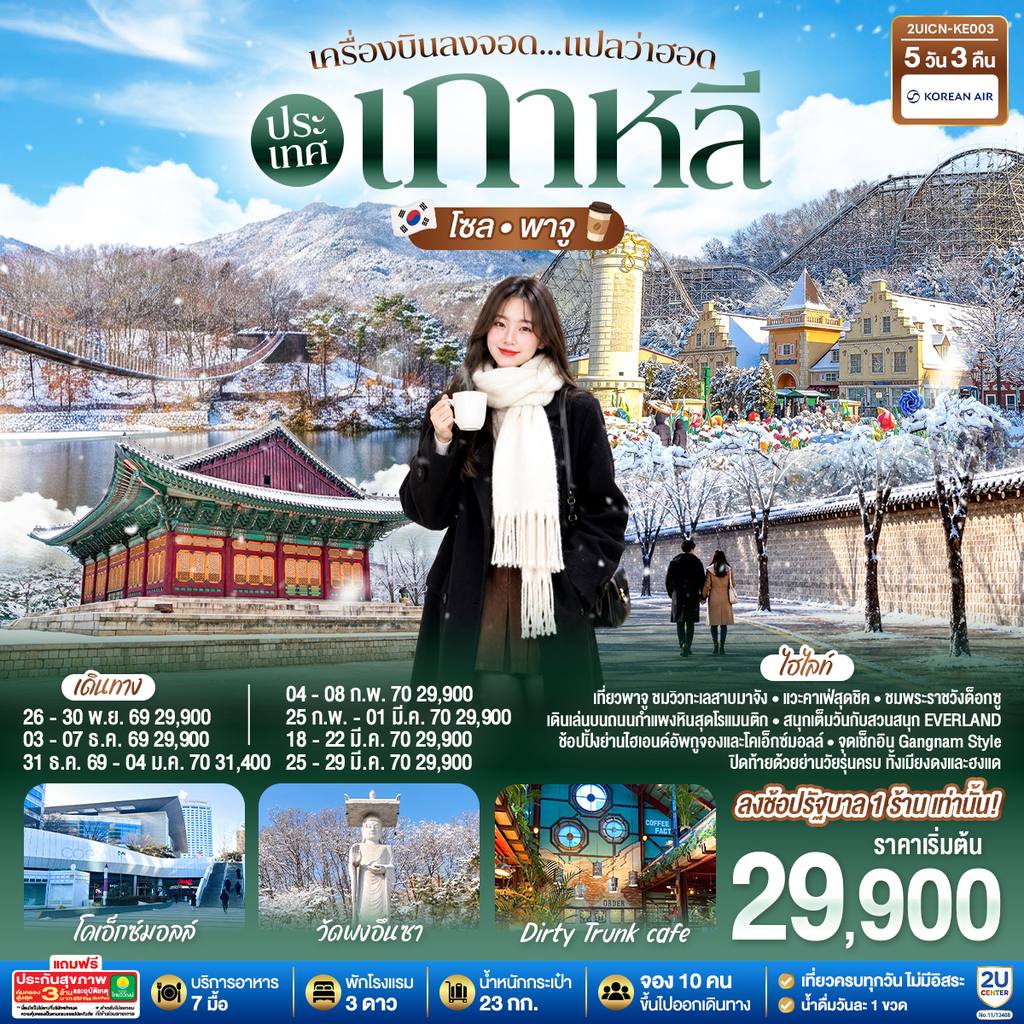 ทัวร์เกาหลีใต้ เครื่องบินลงจอด แปลว่าฮอดประเทศเกาหลี โซล – พาจู 5 วัน 3 คืน สายการบินโคเรียนแอร์ (KE) โดย Moly Trip