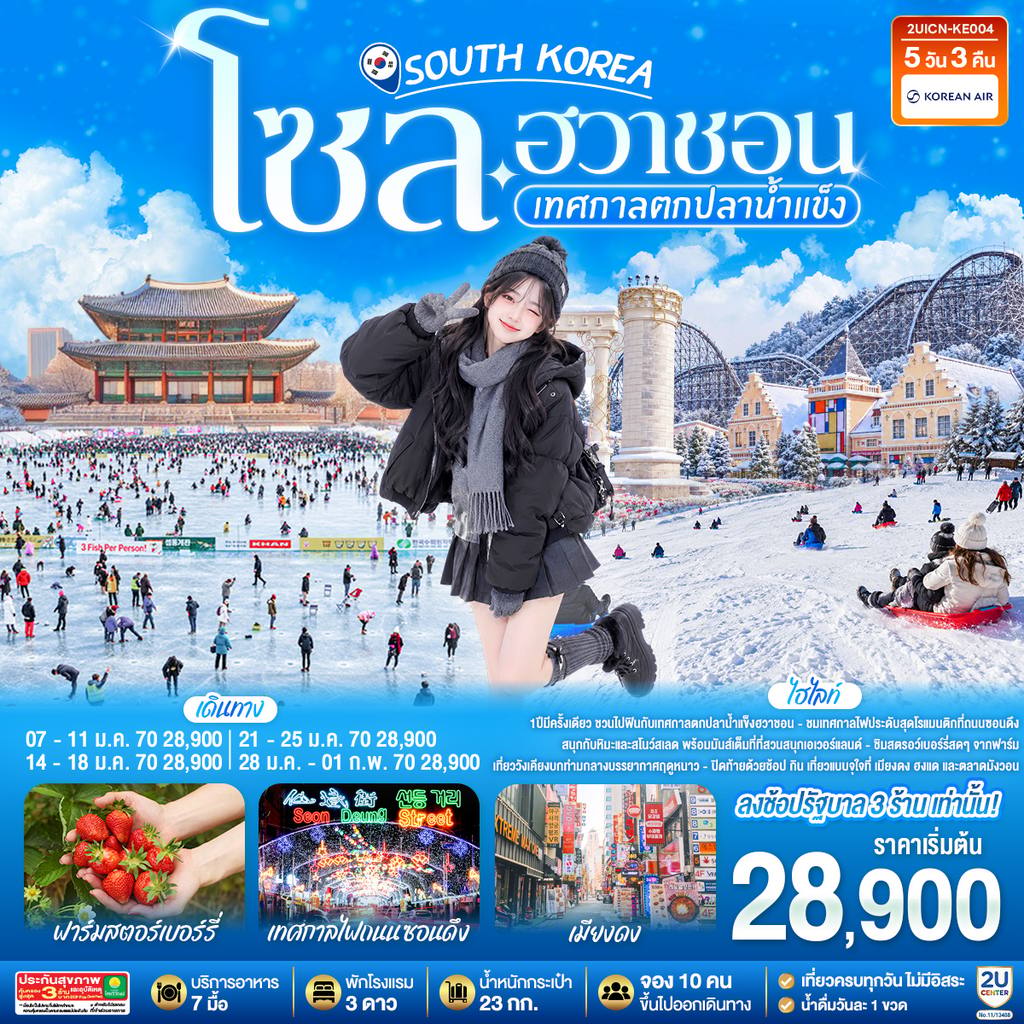 ทัวร์เกาหลีใต้ โซล – ฮวาชอน เทศกาลตกปลาน้ำแข็ง 5วัน 3คืน โดยสายการบิน KE (ฟูลเซอร์วิส) โดย Moly Trip
