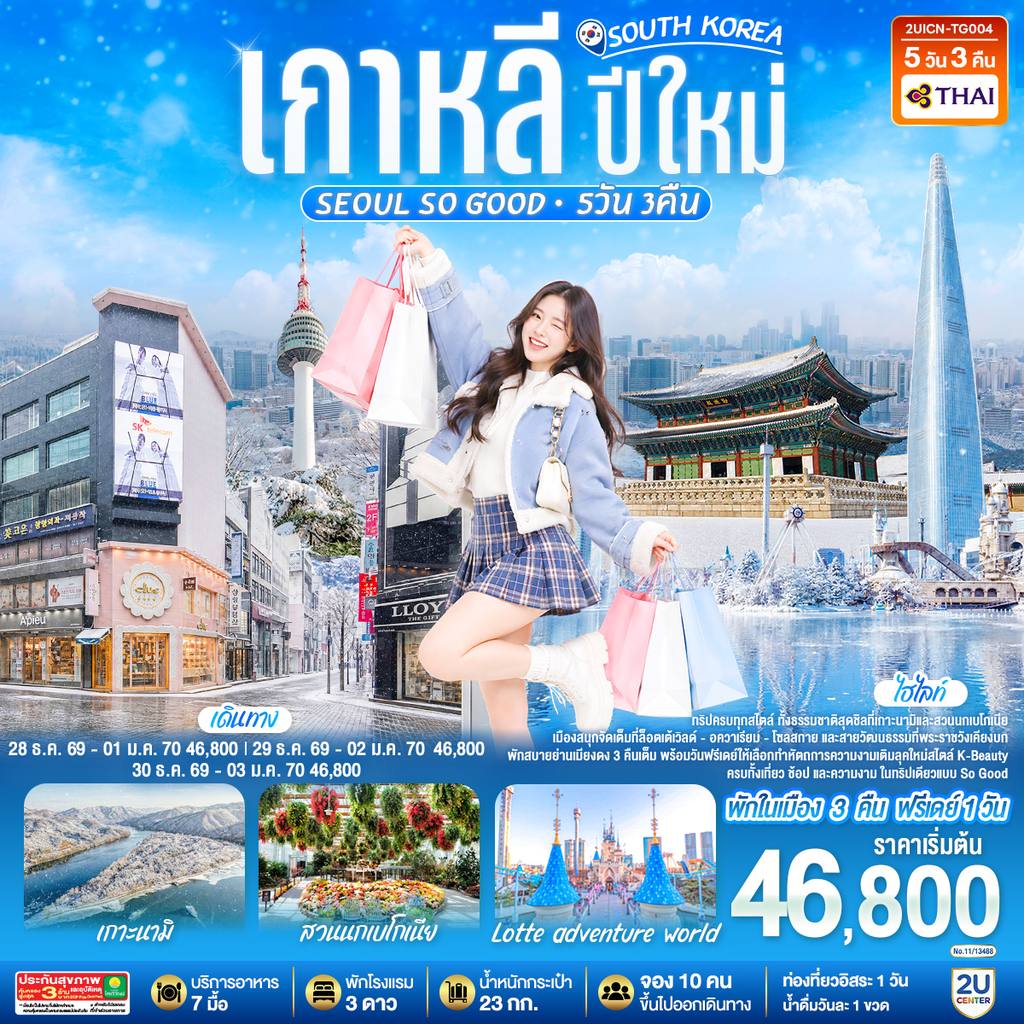 ทัวร์เกาหลีใต้ เกาหลี ปีใหม่ Seoul so Good 5วัน 3คืน โดยสายการบินไทย (TG) โดย Moly Trip