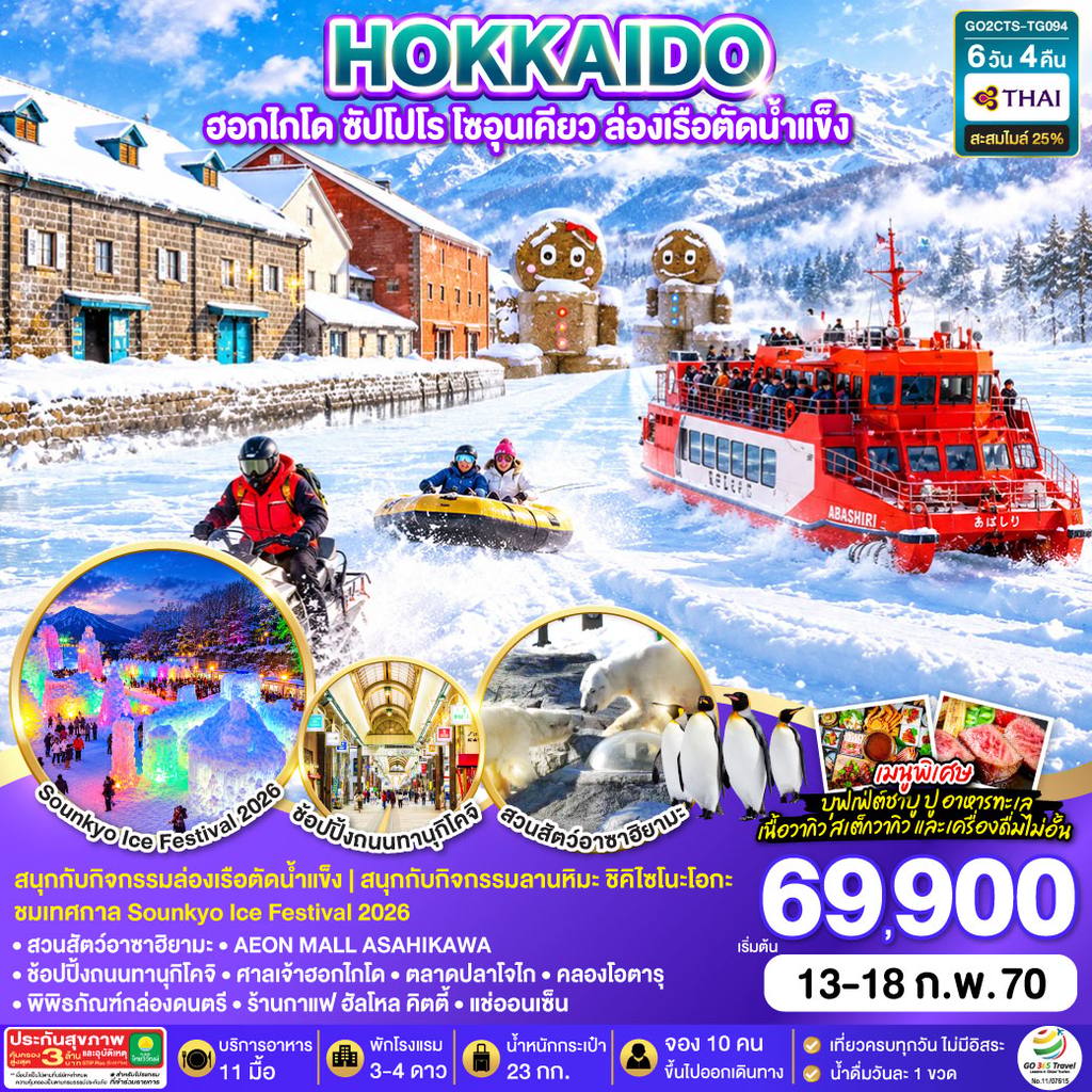 ทัวร์ญี่ปุ่น HOKKAIDO ฮอกไกโด ซัปโปโร โซอุนเคียว ล่องเรือตัดน้ำแข็ง 6D 4N โดยสายการบินไทย [TG] โดย Moly Trip