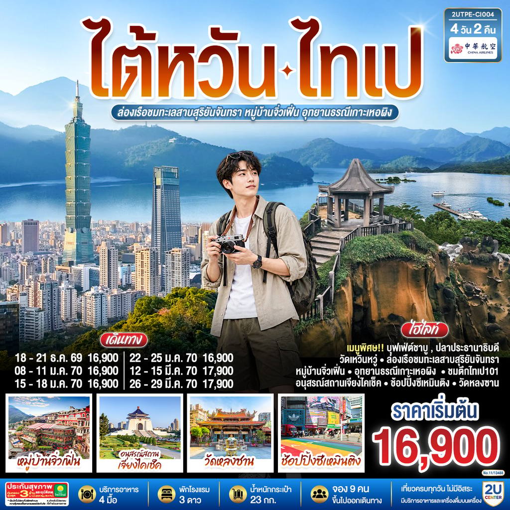 ทัวร์ไต้หวัน ไต้หวัน ไทเป ล่องเรือชมทะเลสาบสุริยันจันทรา หมู่บ้านจิ่วเฟิ่น อุทยานธรณีเกาะเหอผิง 4วัน 2คืน โดยสายการบิน CHINA AIRLINES (CI) โดย Moly Trip