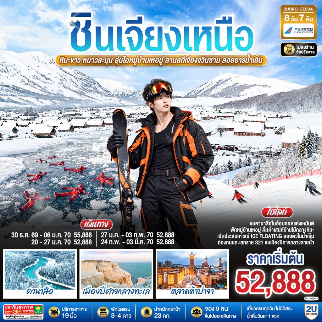 ทัวร์จีน ซินเจียงเหนือ หิมะขาว หนาวละมุน อุ่นไอหมู่บ้านเหอมู่ ลานสกีเจียงจวินซาน ลอยธารน้ำเย็น 8 วัน 6 คืน โดย สายการบิน ไชน่า เซาเทิร์น โดย Moly Trip
