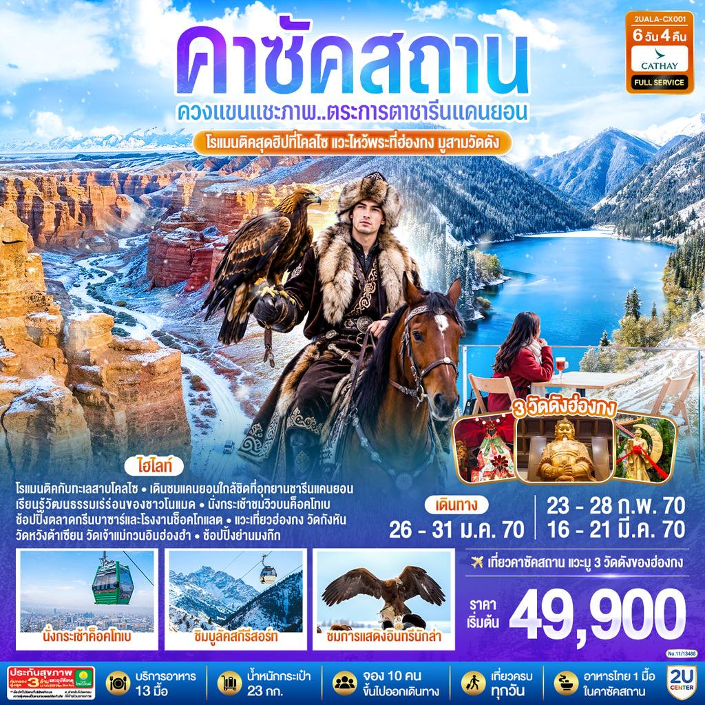 ทัวร์คาซัคสถาน ควงแขนแชะภาพ..ตระการตาชารีนแคนยอน โรแมนติคสุดฮิปที่โคลไซ แวะไหว้พระที่ฮ่องกง มูสามวัดดัง คาซัคสถาน 6 วัน 4 คืน โดยสายการบิน Cathay Pacific (CX) โดย Moly Trip