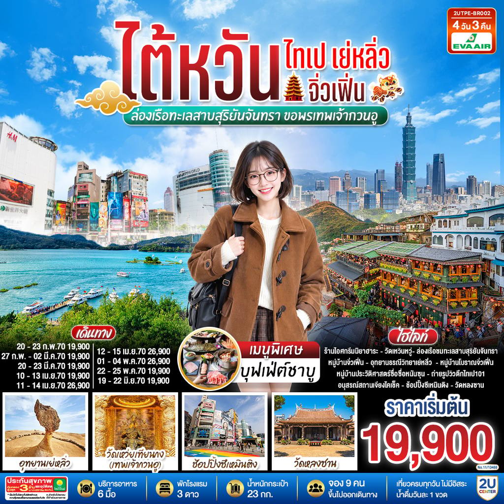 ทัวร์ไต้หวัน ไต้หวัน ไทเป เย่หลิ่ว จิ่วเฟิ่น ล่องเรือทะเลสาบสุริยันจันทรา ขอพรเทพเจ้ากวนอู 4วัน 3คืน โดยสายการบิน EVA AIR (BR) โดย Moly Trip