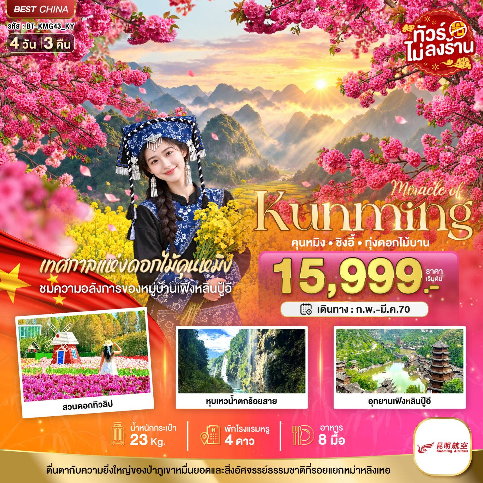ทัวร์จีน มหัศจรรย์.. KUNMING ซิงอี้ เทศกาลแห่งดอกไม้คุนหมิง โดย Moly Trip