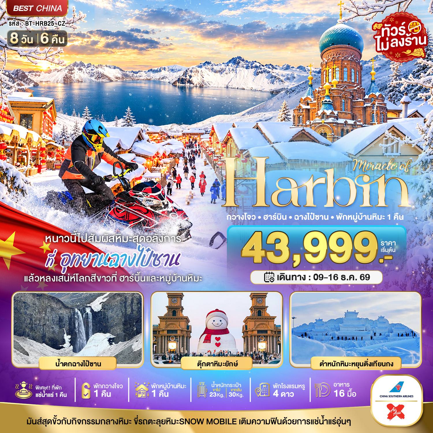 ทัวร์จีน มหัศจรรย์ HARBIN หนาวนี้ไปสัมผัสหิมะสุดอลังการ ฉางไป๋ซาน พักกวางโจว 1 คืน โดย Moly Trip