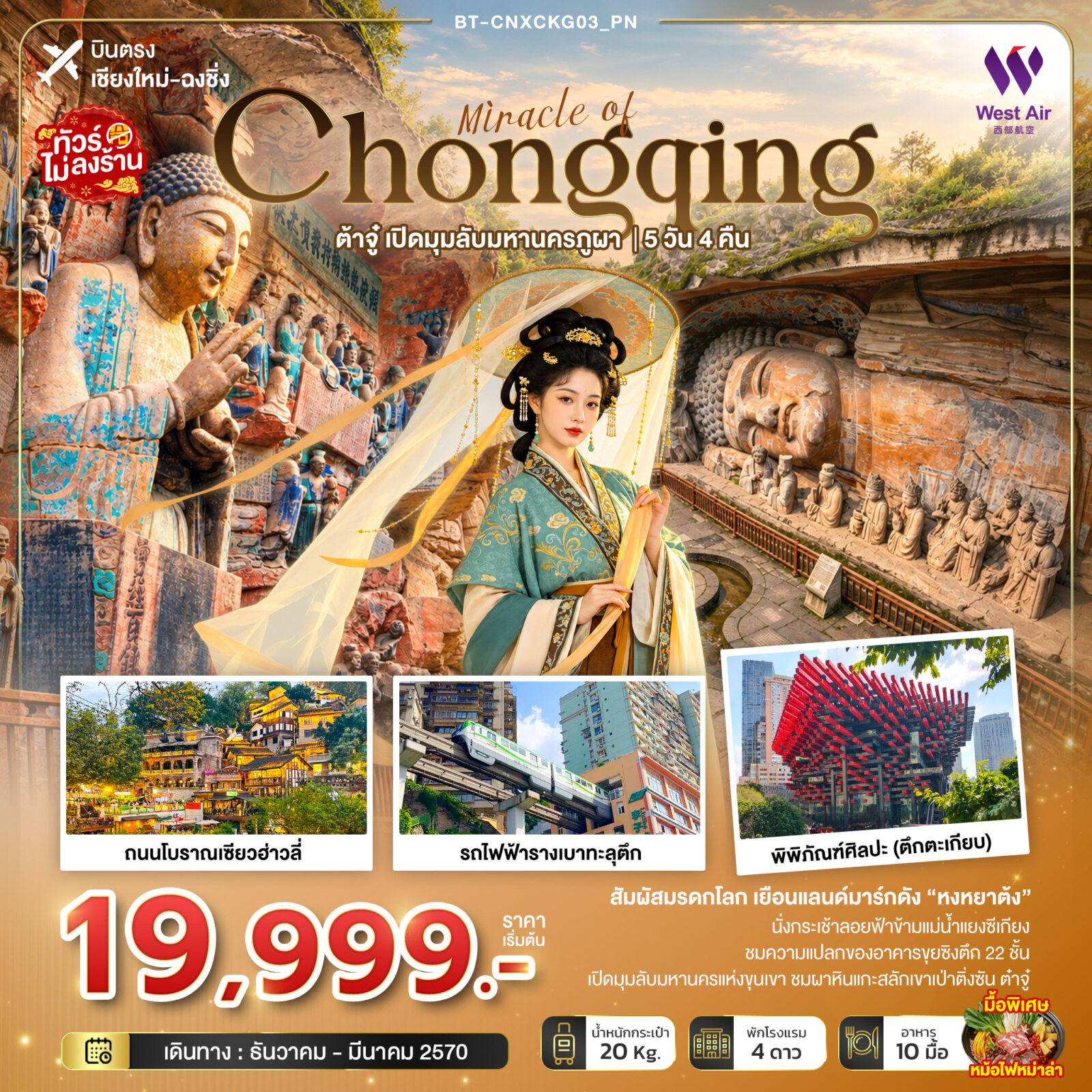 ทัวร์เชียงใหม่ - จีน มหัศจรรย์ฉงชิ่ง ต้าจู๋ เปิดมุมลับมหานครภูผา (บินตรงเชียงใหม่) โดย Moly Trip