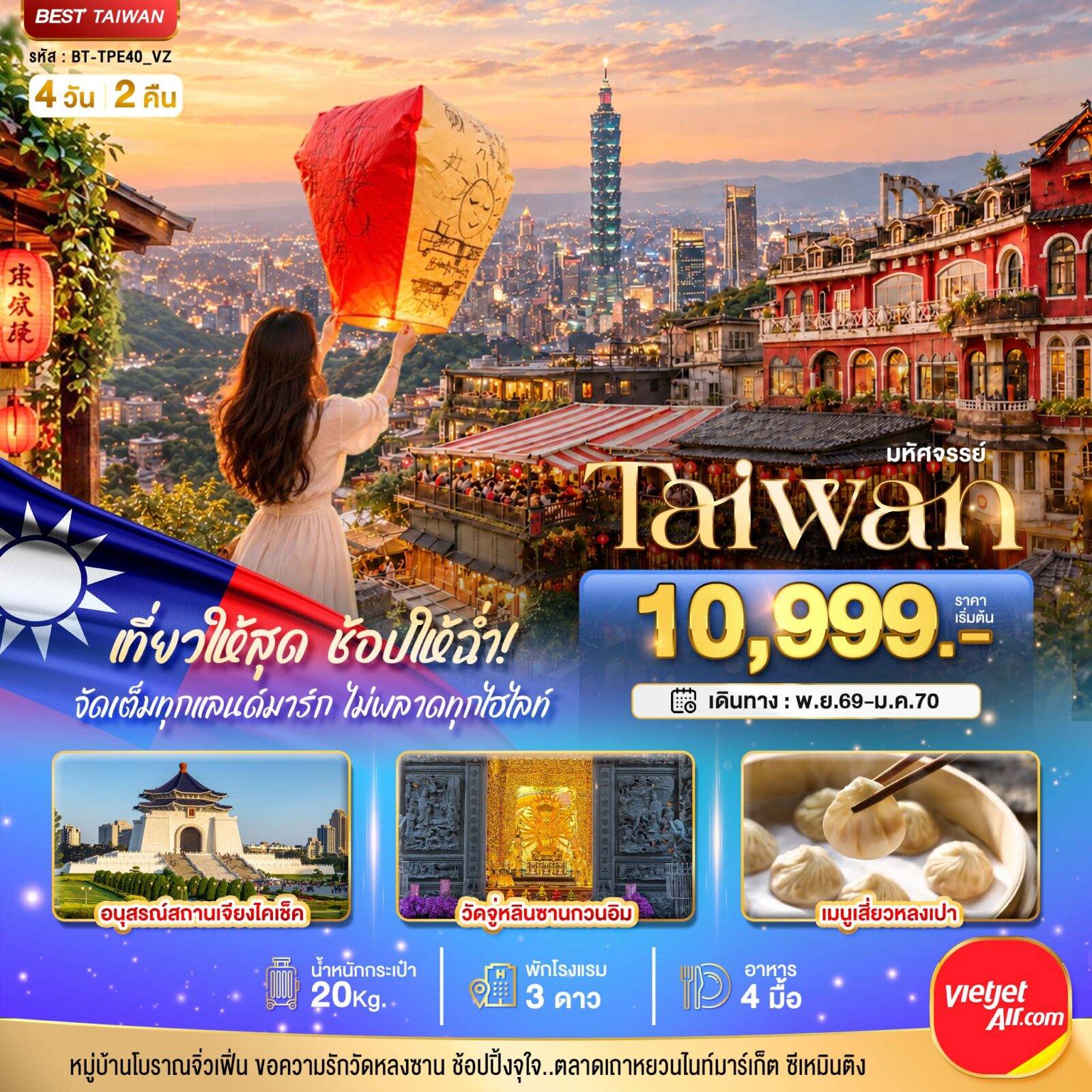ทัวร์ไต้หวัน มหัศจรรย์..TAIWAN เที่ยวให้สุด ช้อปให้ฉ่ำ จัดเต็มทุกแลนด์มาร์ค ไม่พลาดทุกไฮไลท์!! โดย Moly Trip