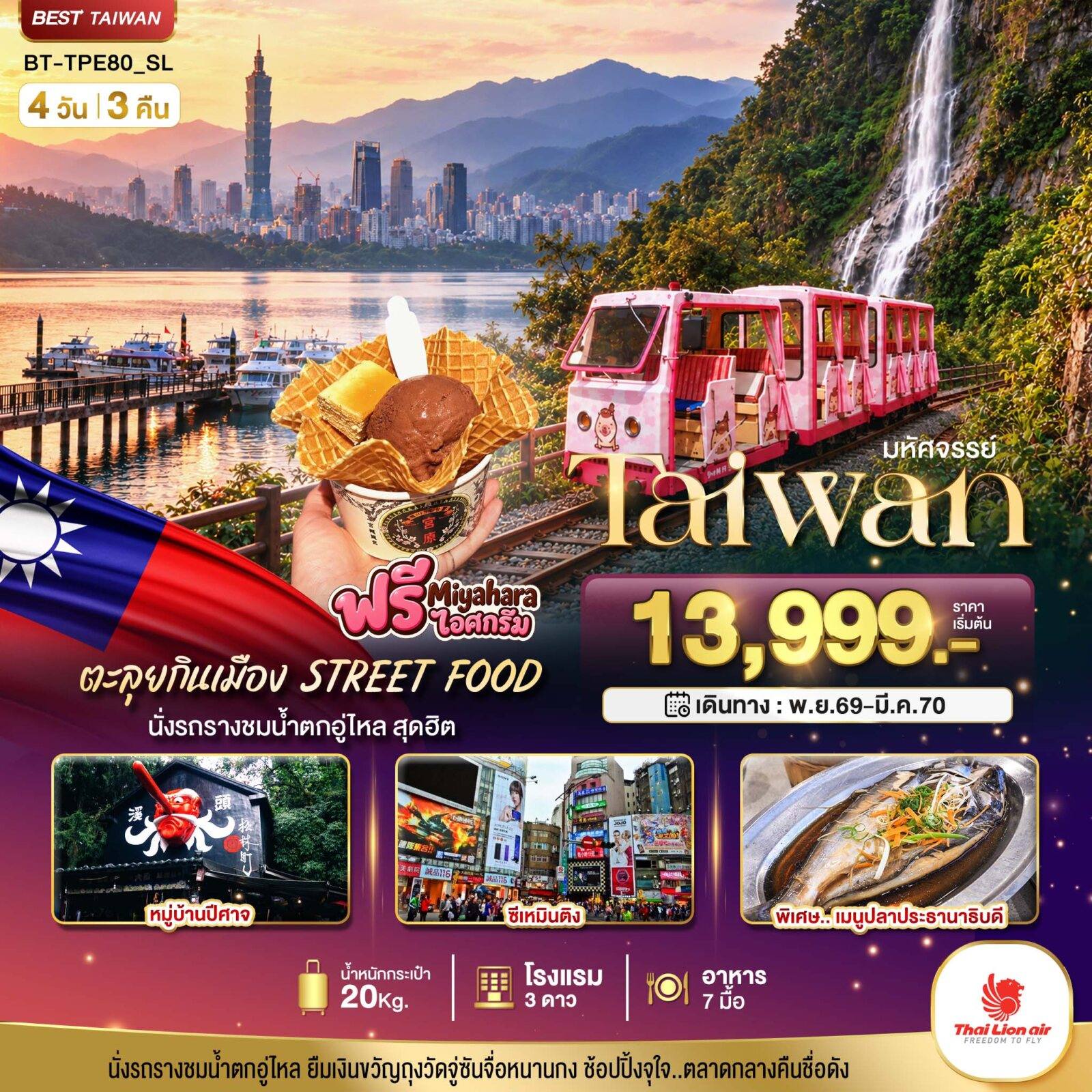 ทัวร์ไต้หวัน มหัศจรรย์.. TAIWAN นั่งรถรางชมน้ำตกอู่ไหล ตะลุยกินเมือง STREET FOOD โดย Moly Trip