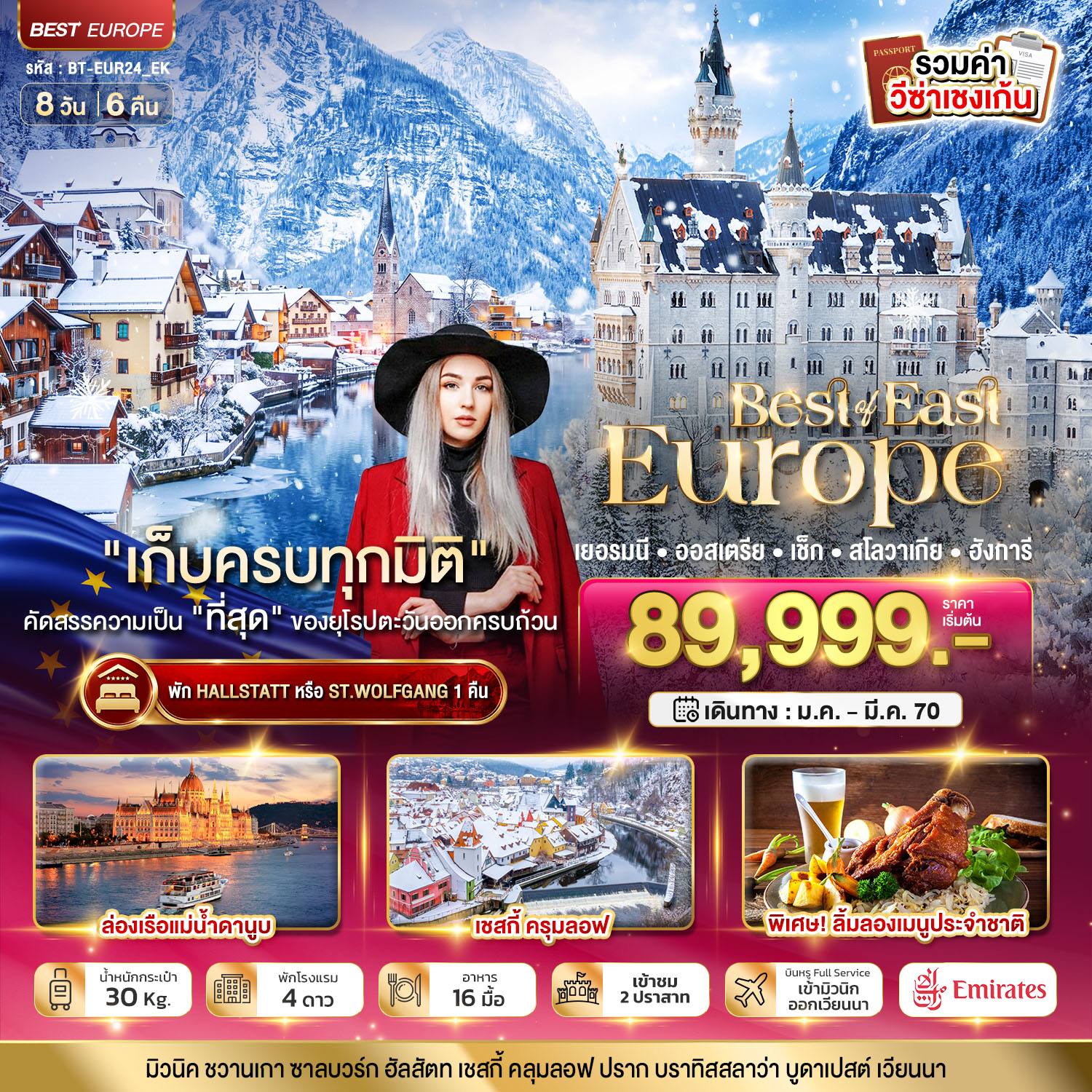 ทัวร์ยุโรป มหัศจรรย์ยุโรปตะวันออก เยอรมนี ออสเตรีย เช็ค สโลวาเกีย ฮังการี พักหมู่บ้านริมทะเลสาบ โดย Moly Trip
