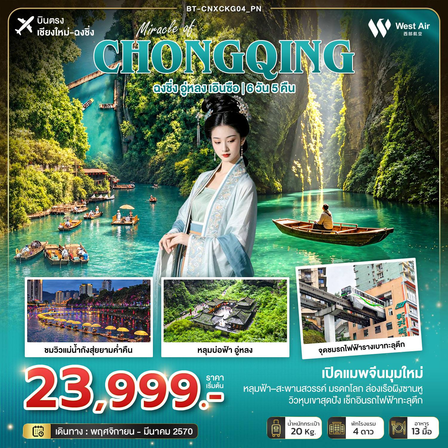ทัวร์เชียงใหม่ - จีน มหัศจรรย์ฉงชิ่งมุมใหม่ อู่หลง เอินซือ (บินตรงเชียงใหม่) โดย Moly Trip