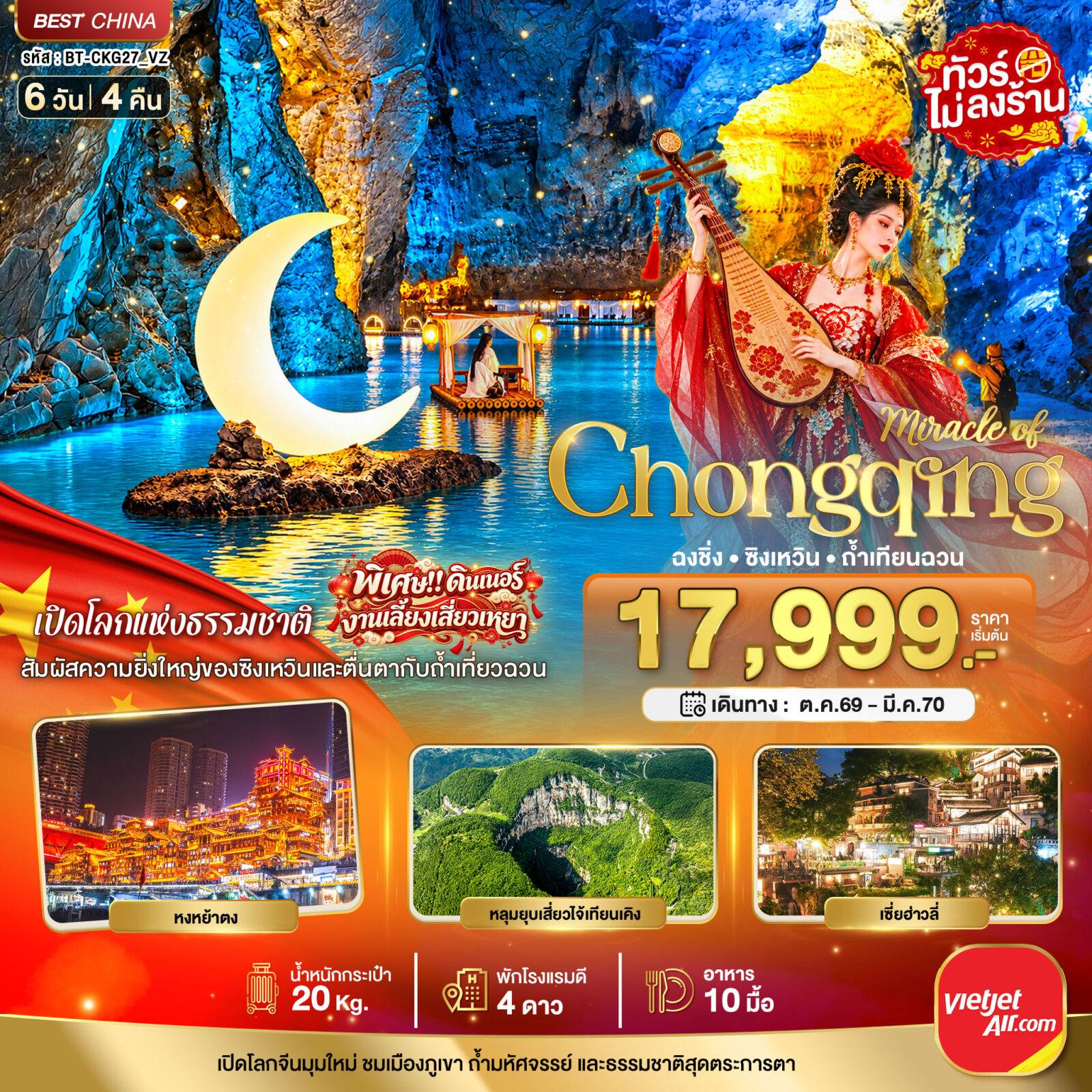 ทัวร์จีน มหัศจรรย์..ฉงชิ่ง ซิงเหวิน ถ้ำเทียนฉวน โดย Moly Trip