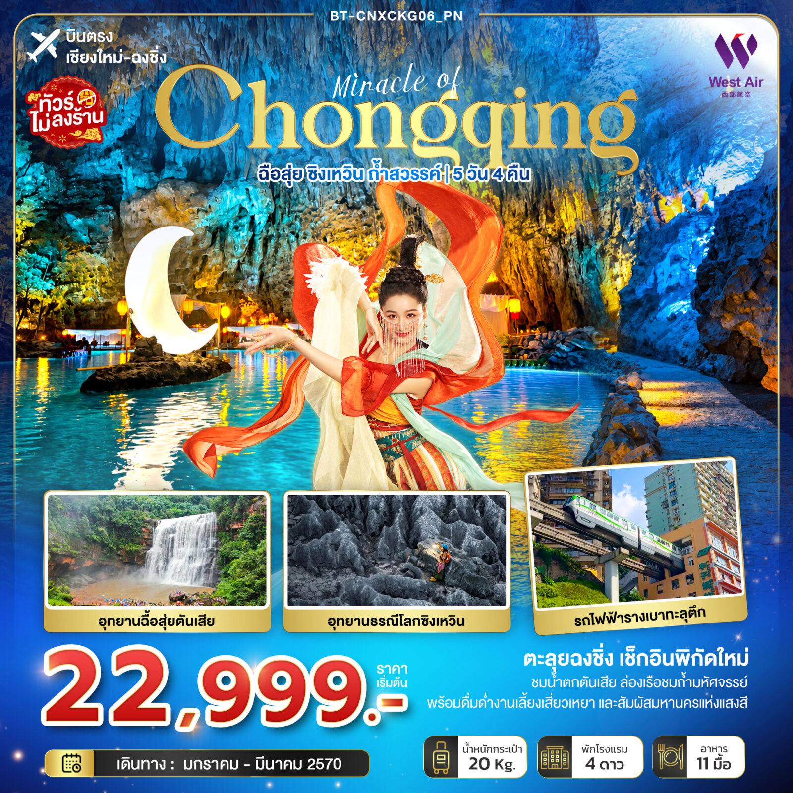 ทัวร์เชียงใหม่ - จีน มหัศจรรย์ฉงชิ่ง ฉือสุ่ย ซิงเหวิน ถ้ำสวรรค์ (บินตรงเชียงใหม่) (PN) โดย Moly Trip